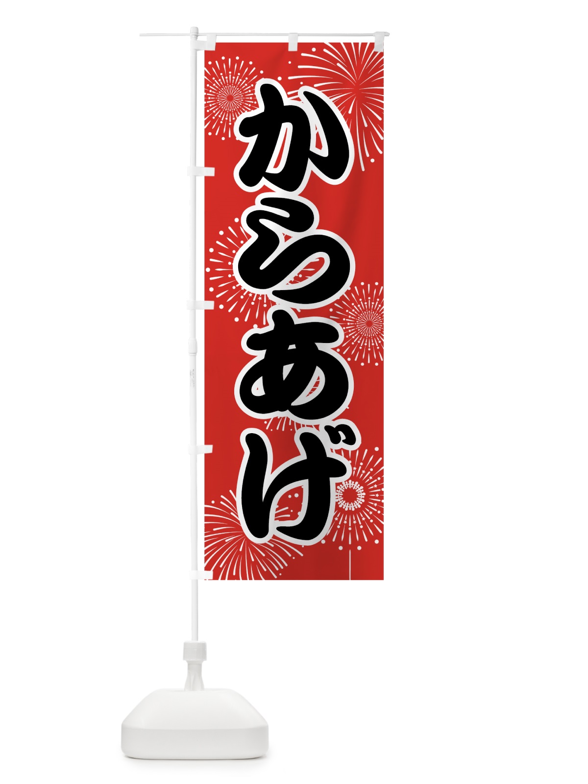 のぼり からあげ のぼり旗 786J(デザイン【B】)