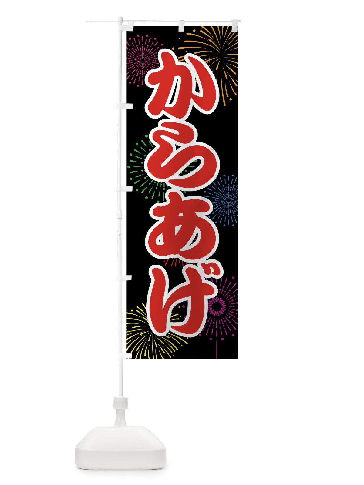 のぼり からあげ のぼり旗 786J(デザイン【C】)