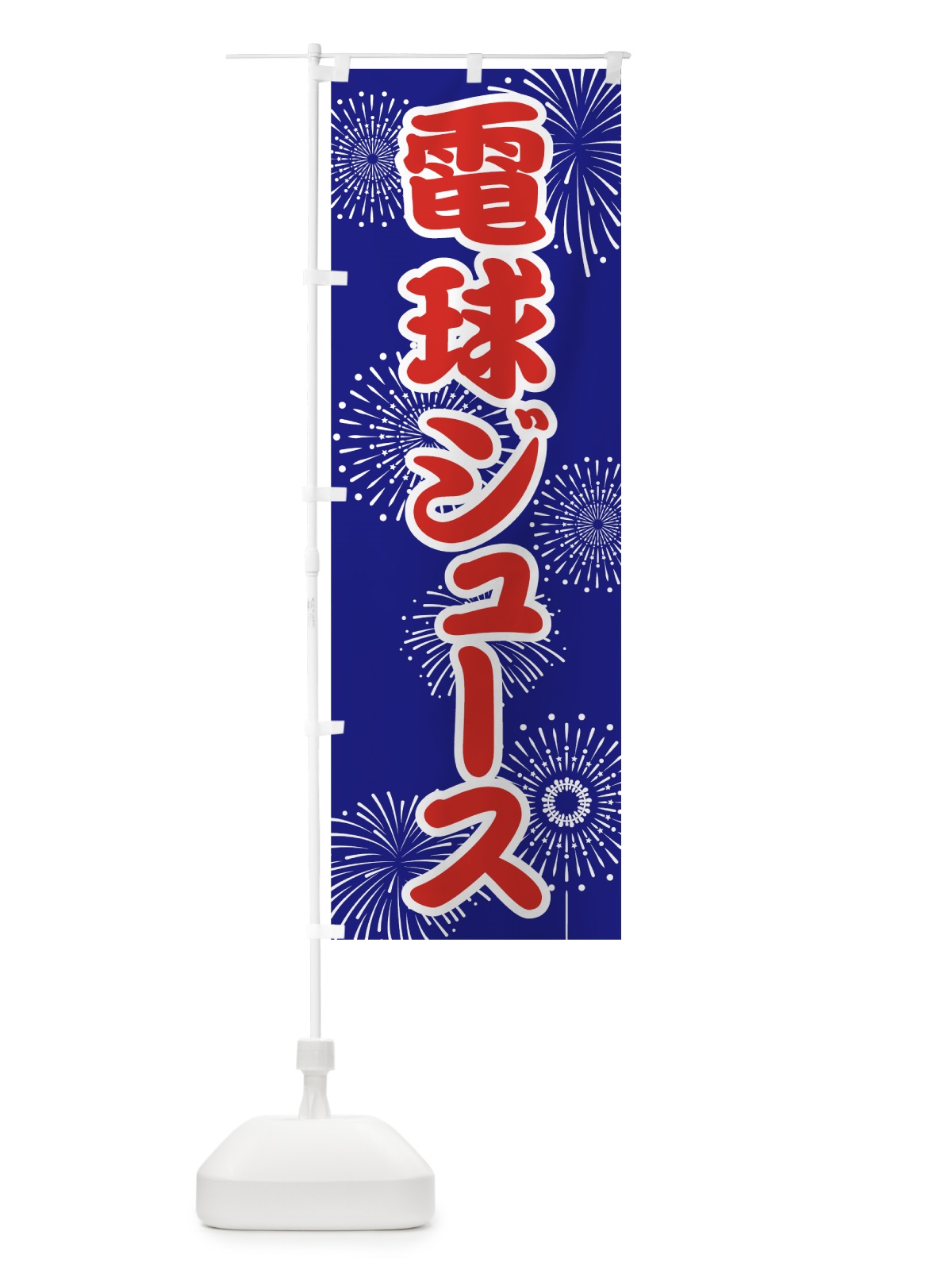 のぼり 電球ジュース のぼり旗 786L(デザイン【A】)