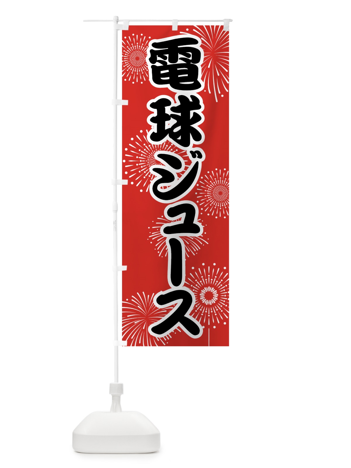 のぼり 電球ジュース のぼり旗 786L(デザイン【B】)