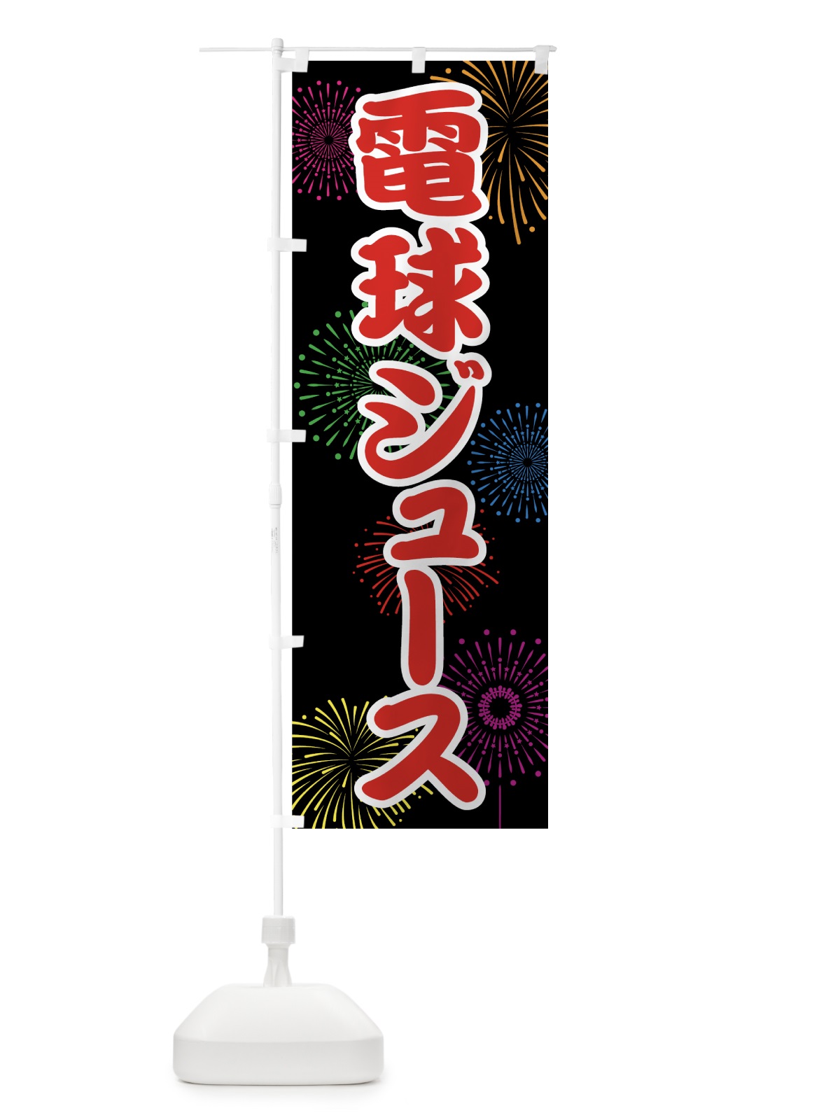 のぼり 電球ジュース のぼり旗 786L(デザイン【C】)