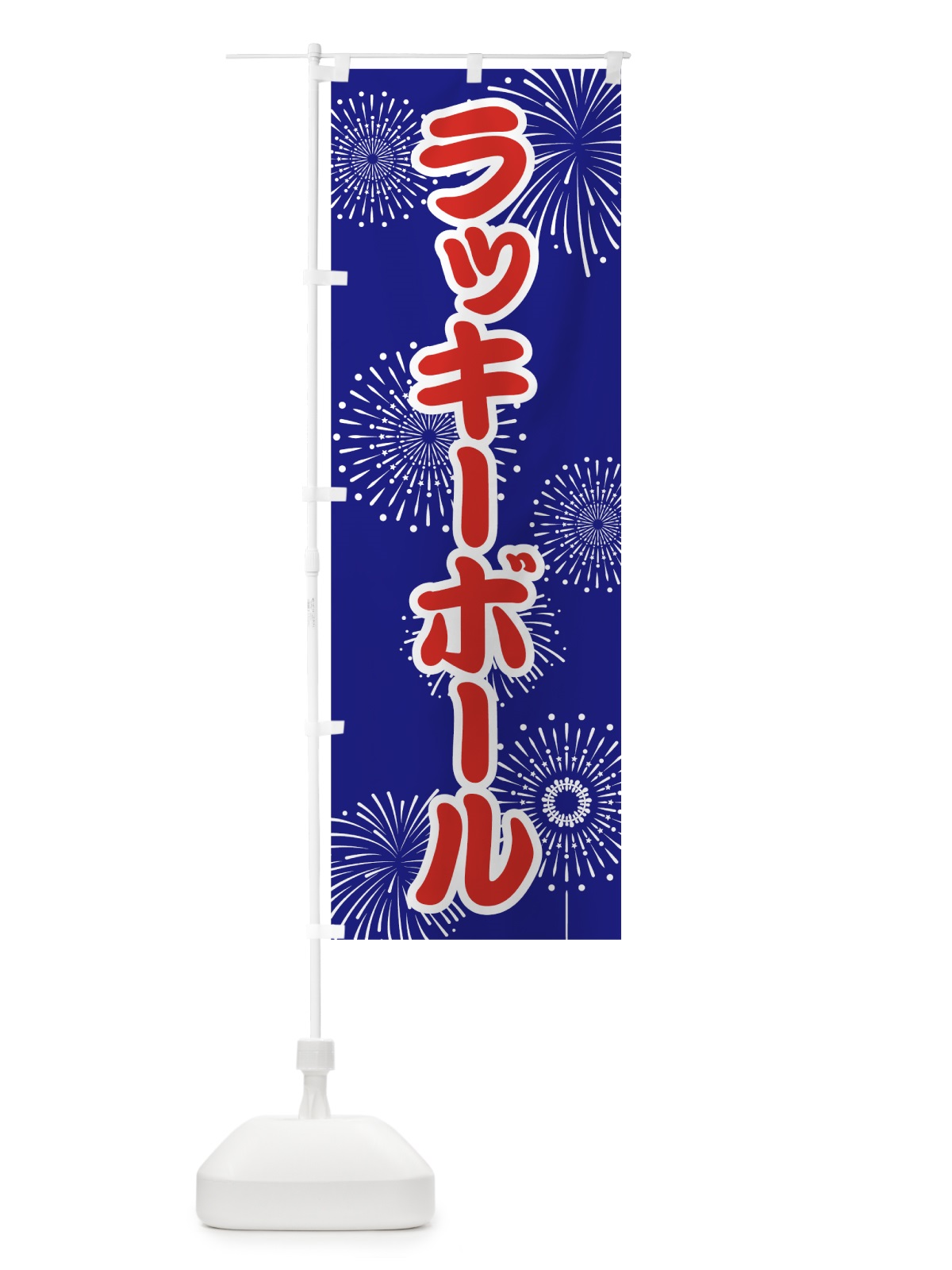 のぼり ラッキーボール のぼり旗 786N(デザイン【A】)