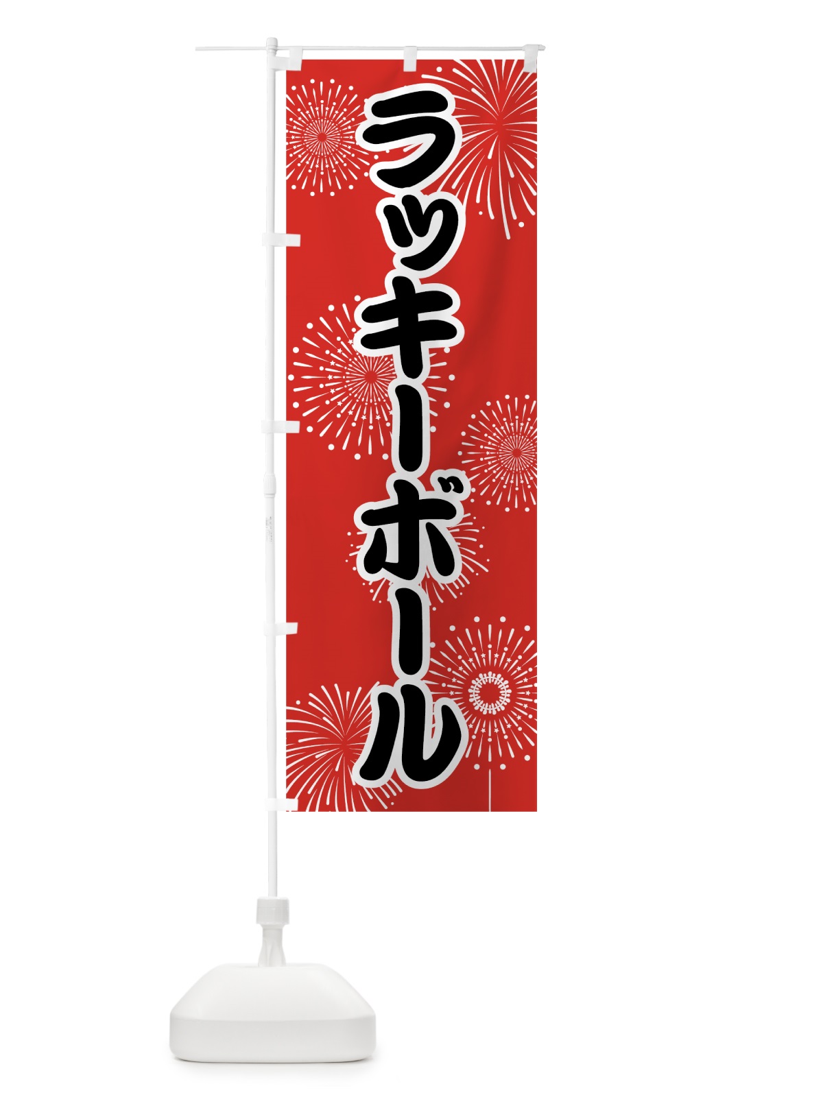 のぼり ラッキーボール のぼり旗 786N(デザイン【B】)