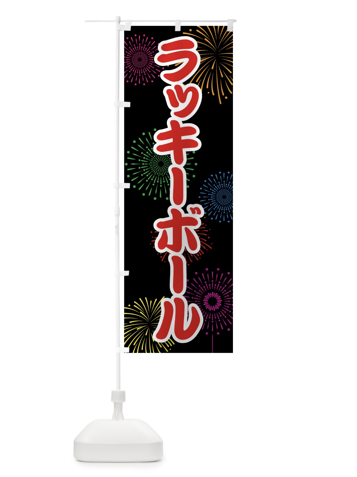 のぼり ラッキーボール のぼり旗 786N(デザイン【C】)
