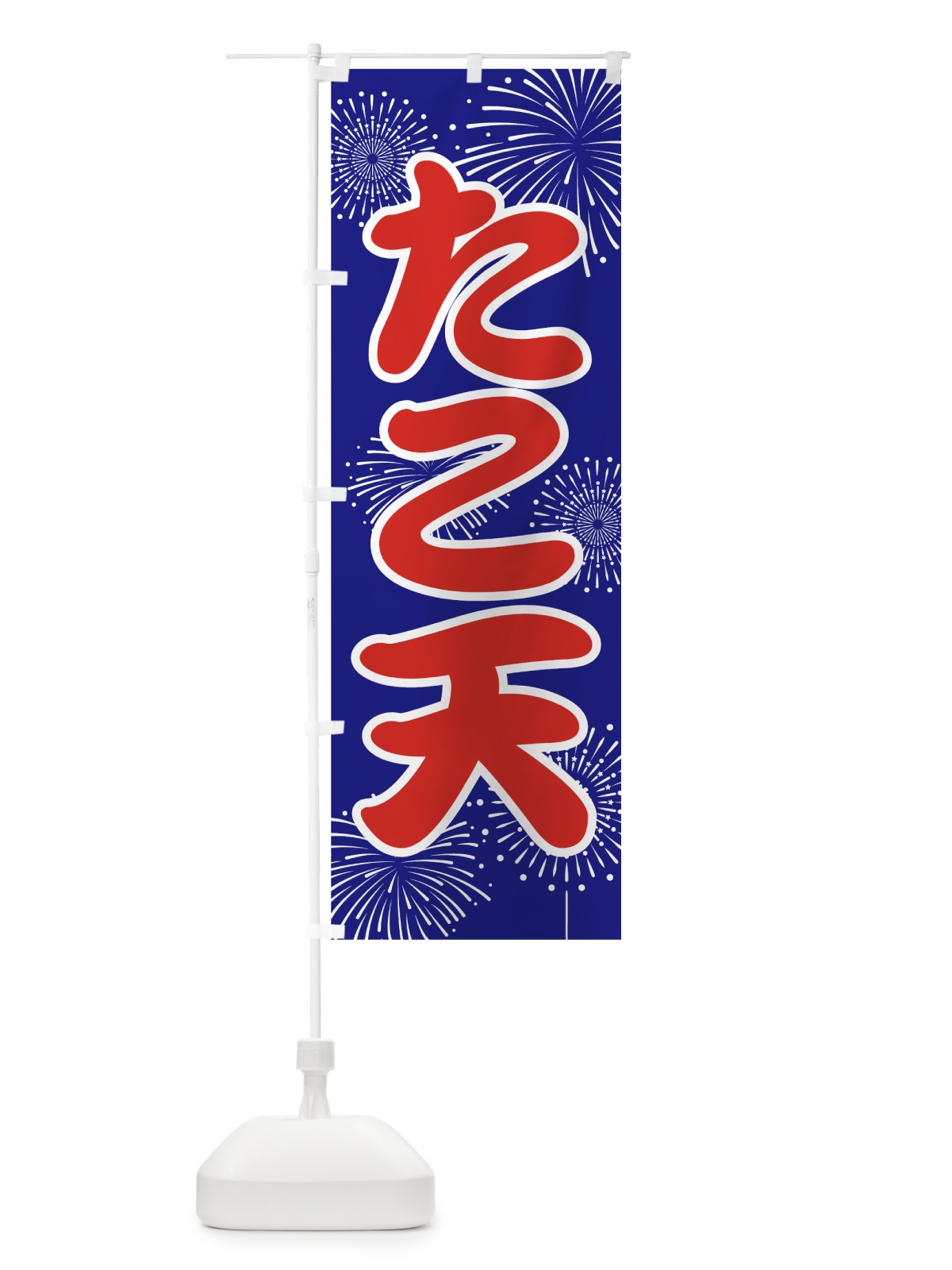 のぼり たこ天 のぼり旗 786P(デザイン【A】)