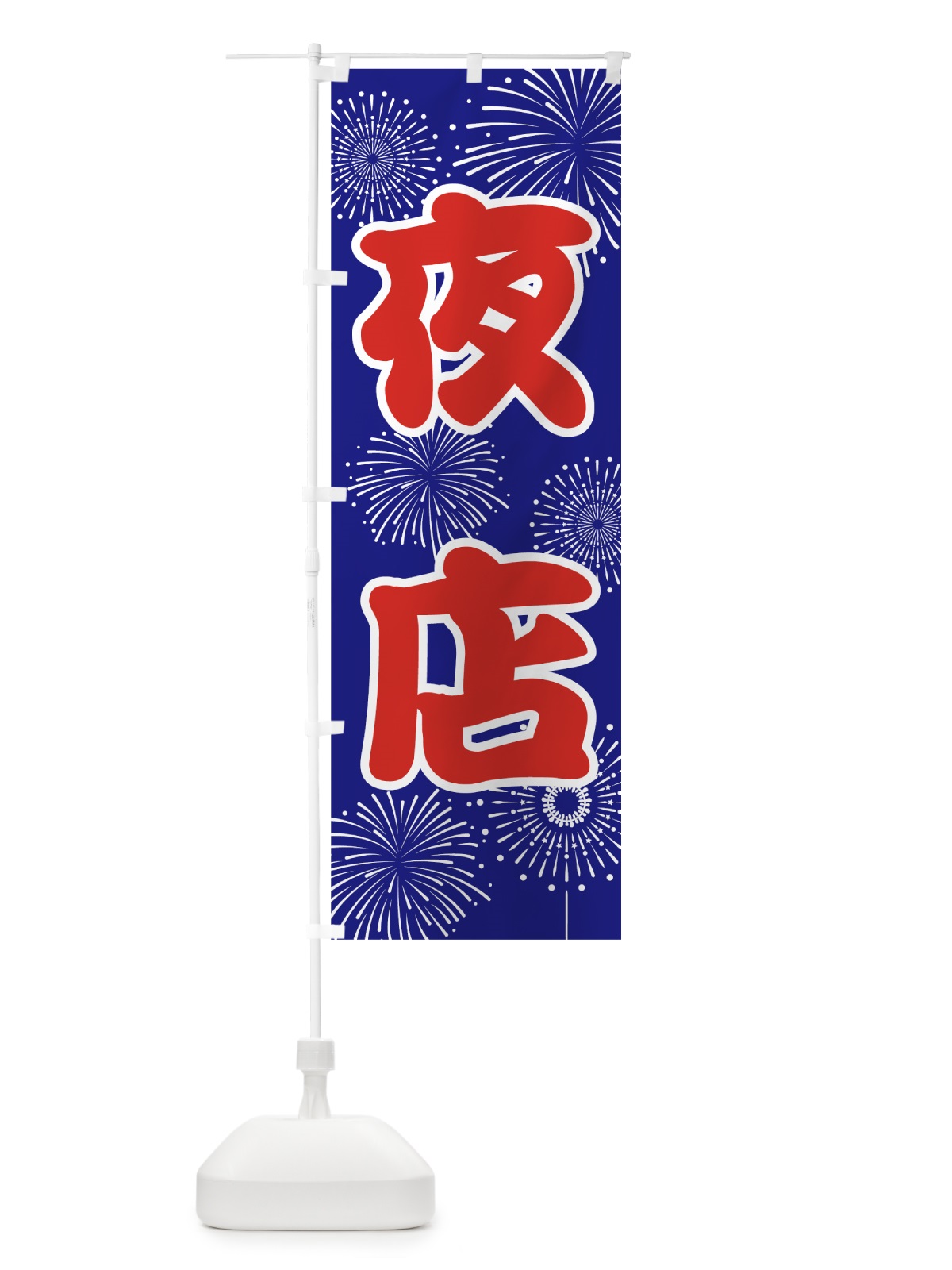 のぼり 夜店 のぼり旗 786S(デザイン【A】)