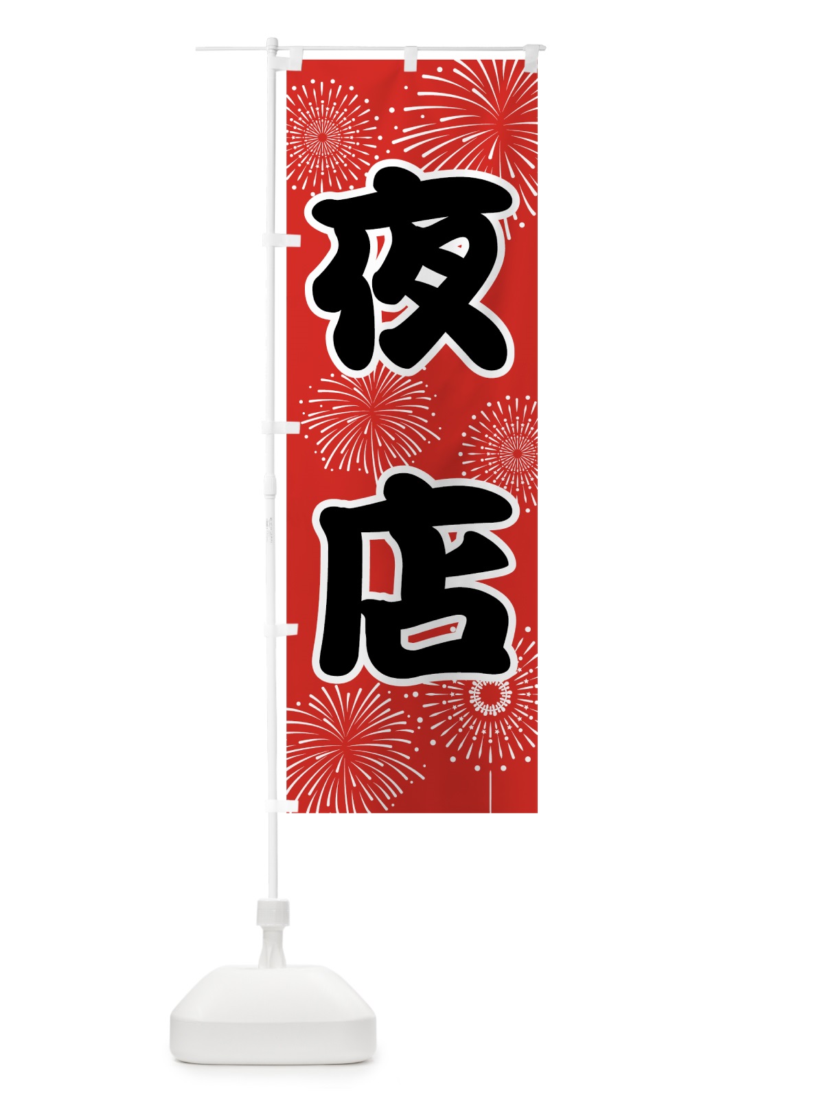 のぼり 夜店 のぼり旗 786S(デザイン【B】)