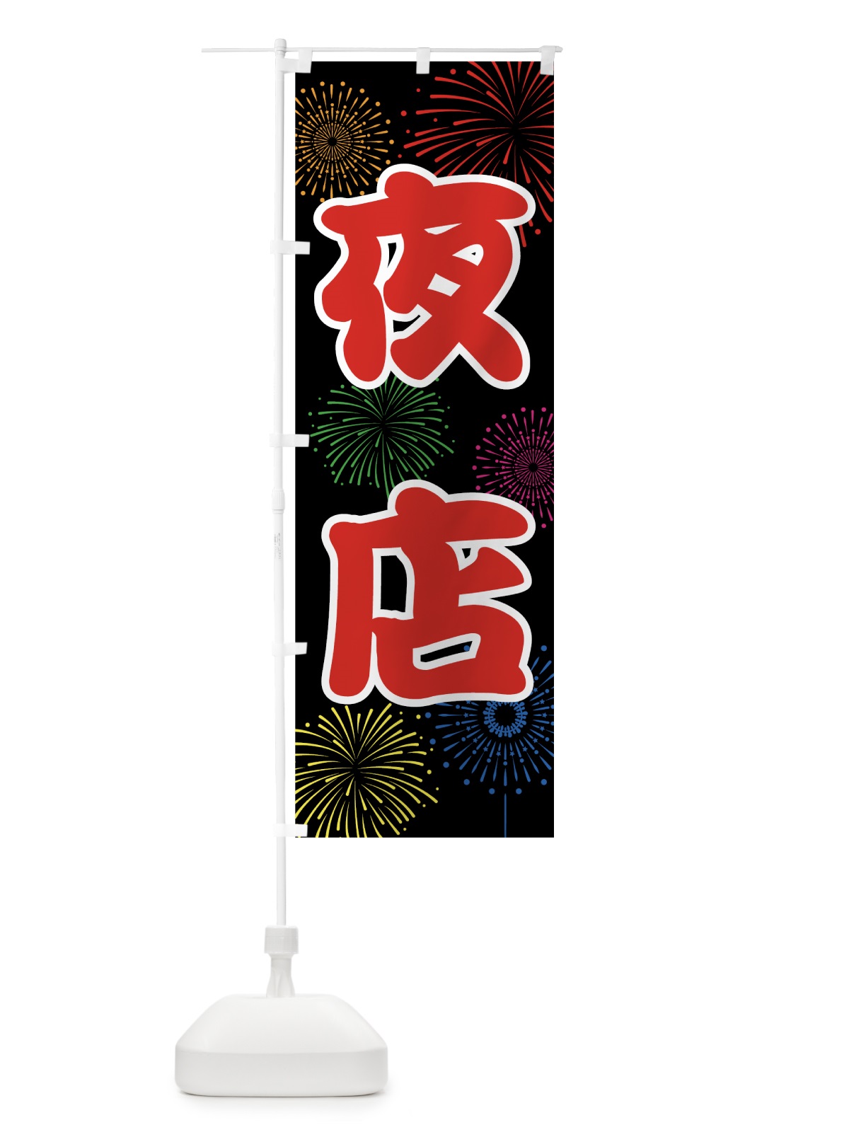 のぼり 夜店 のぼり旗 786S(デザイン【C】)