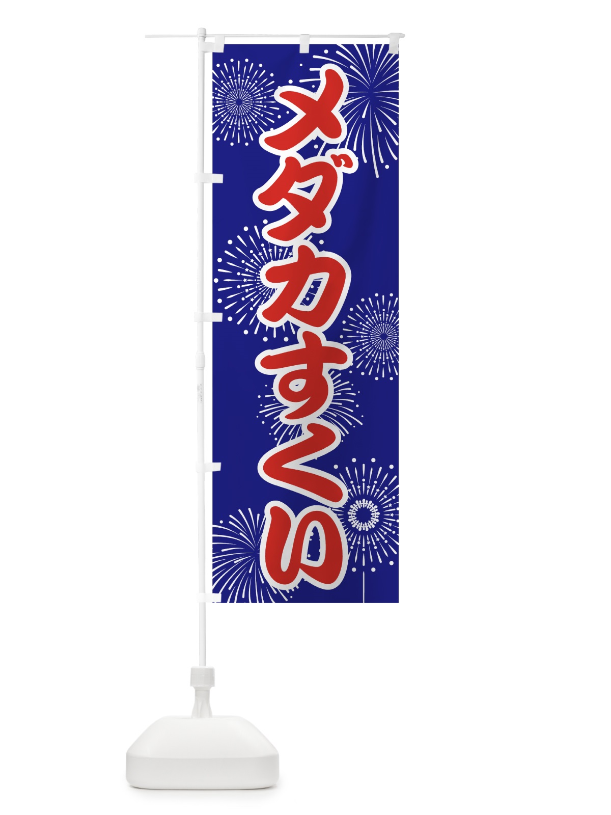 のぼり メダカすくい のぼり旗 786Y(デザイン【A】)