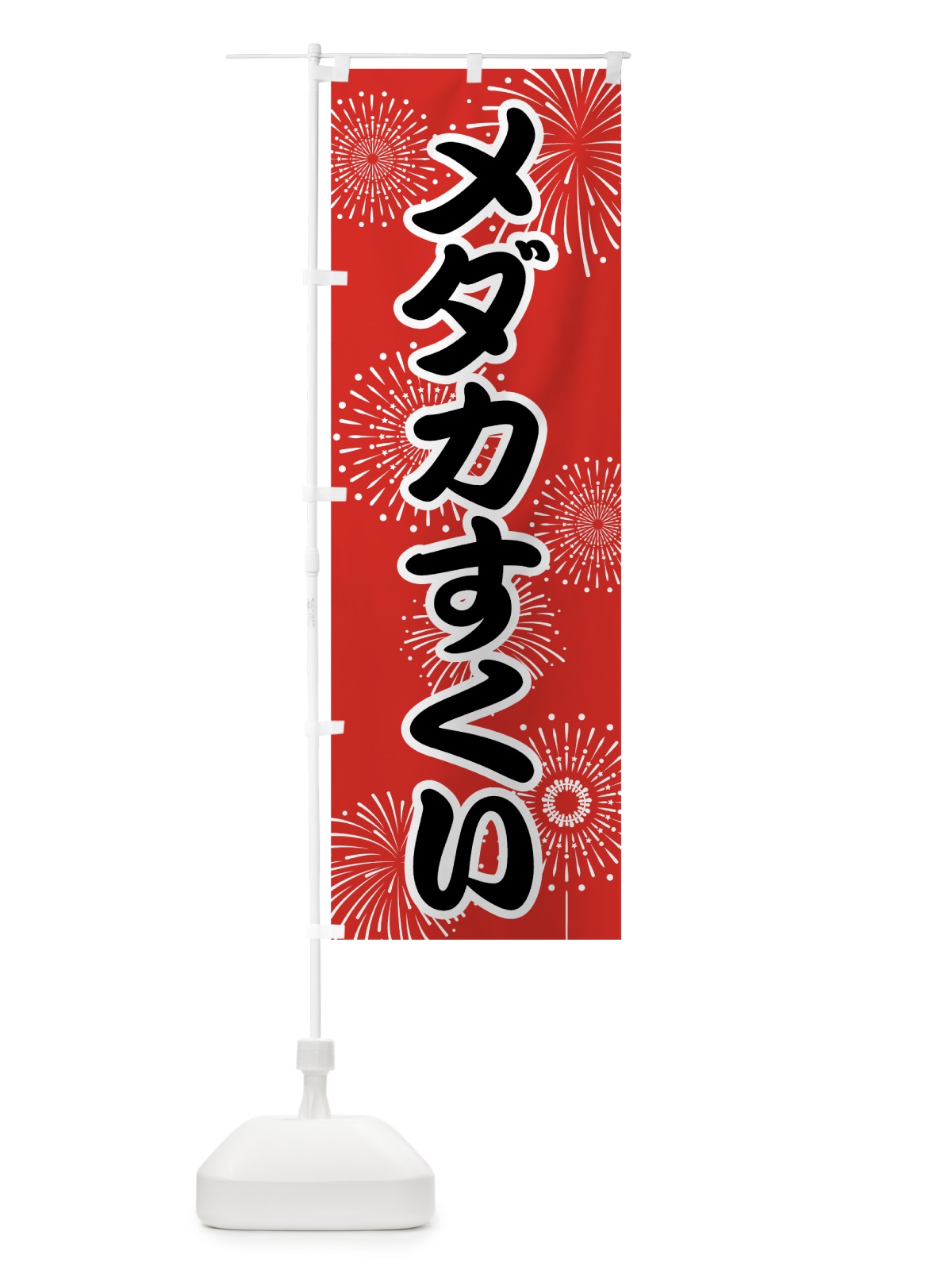 のぼり メダカすくい のぼり旗 786Y(デザイン【B】)