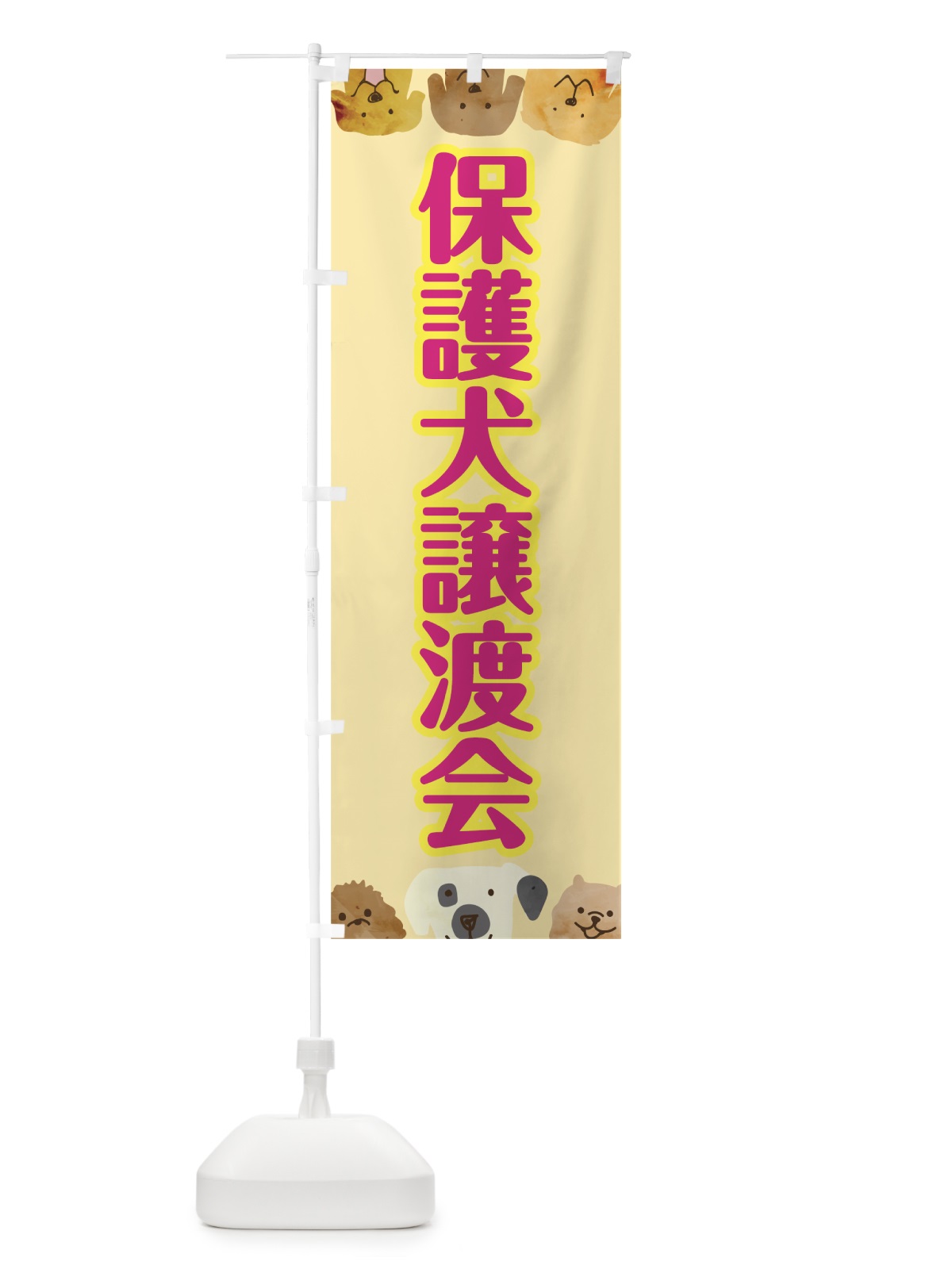 のぼり 保護犬譲渡会 のぼり旗 7871(デザイン【A】)