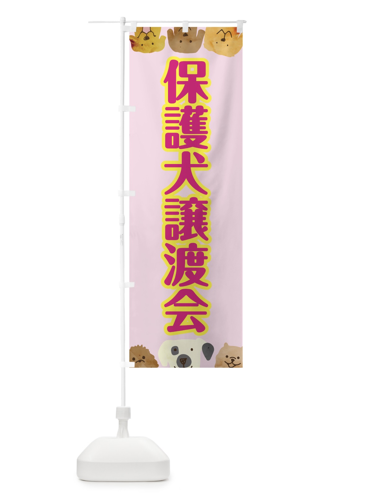 のぼり 保護犬譲渡会 のぼり旗 7871(デザイン【B】)