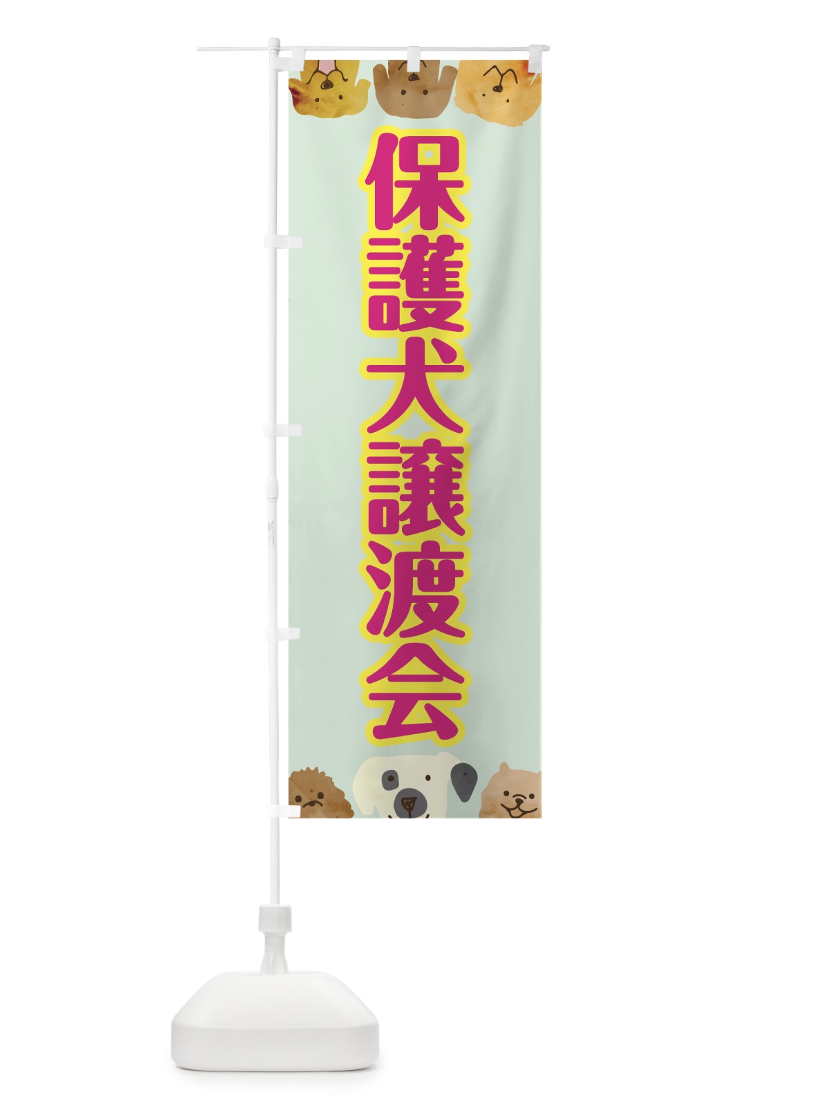 のぼり 保護犬譲渡会 のぼり旗 7871(デザイン【C】)