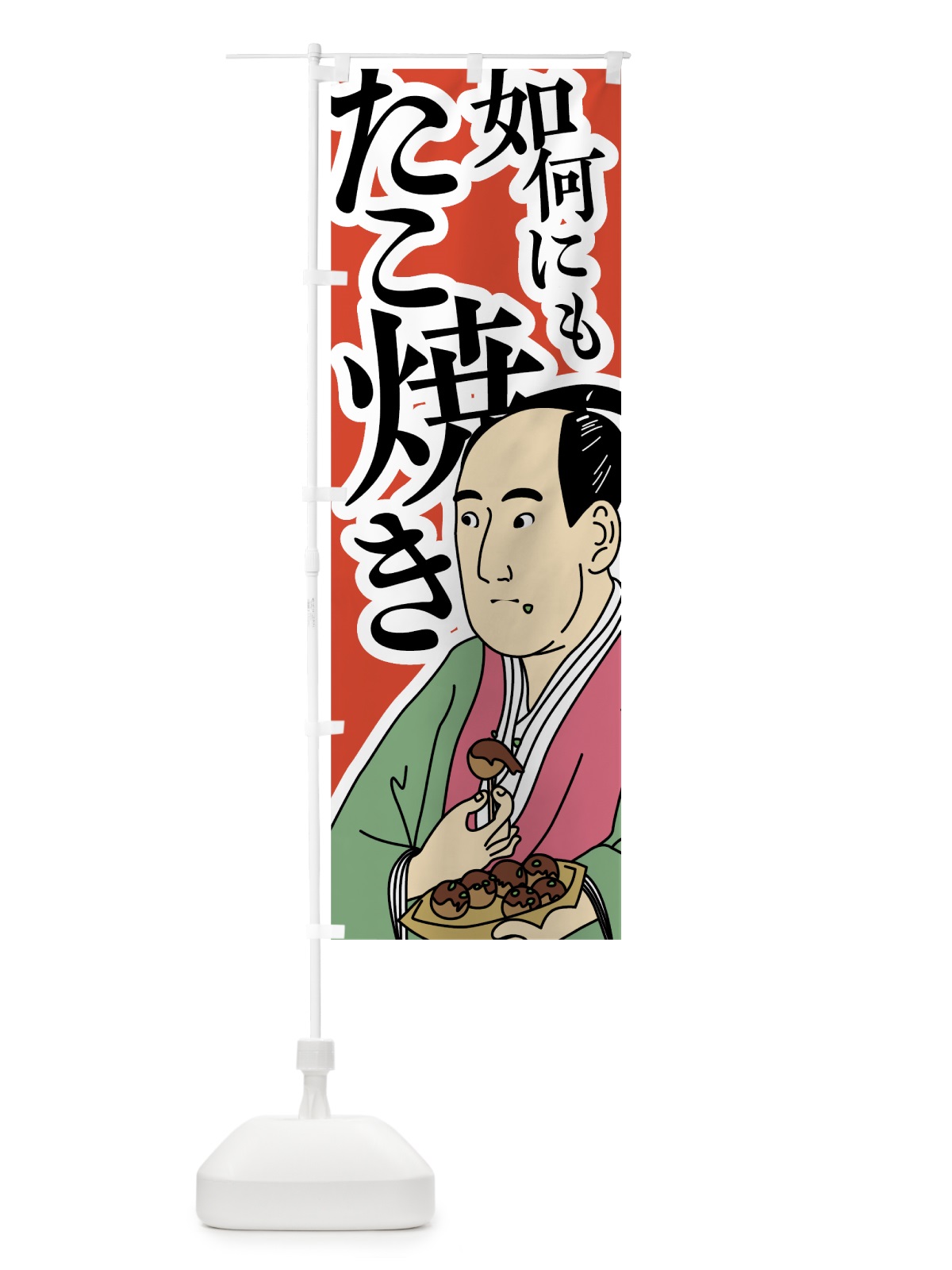 のぼり 如何にもたこ焼き のぼり旗 7872(デザイン【A】)