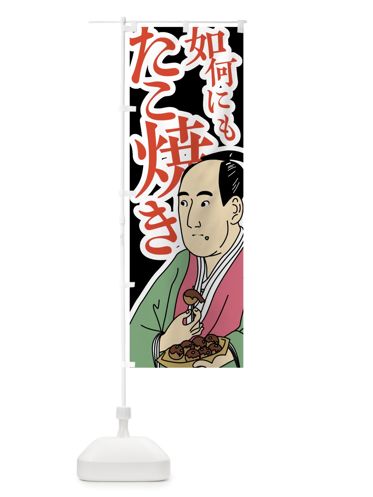のぼり 如何にもたこ焼き のぼり旗 7872(デザイン【B】)