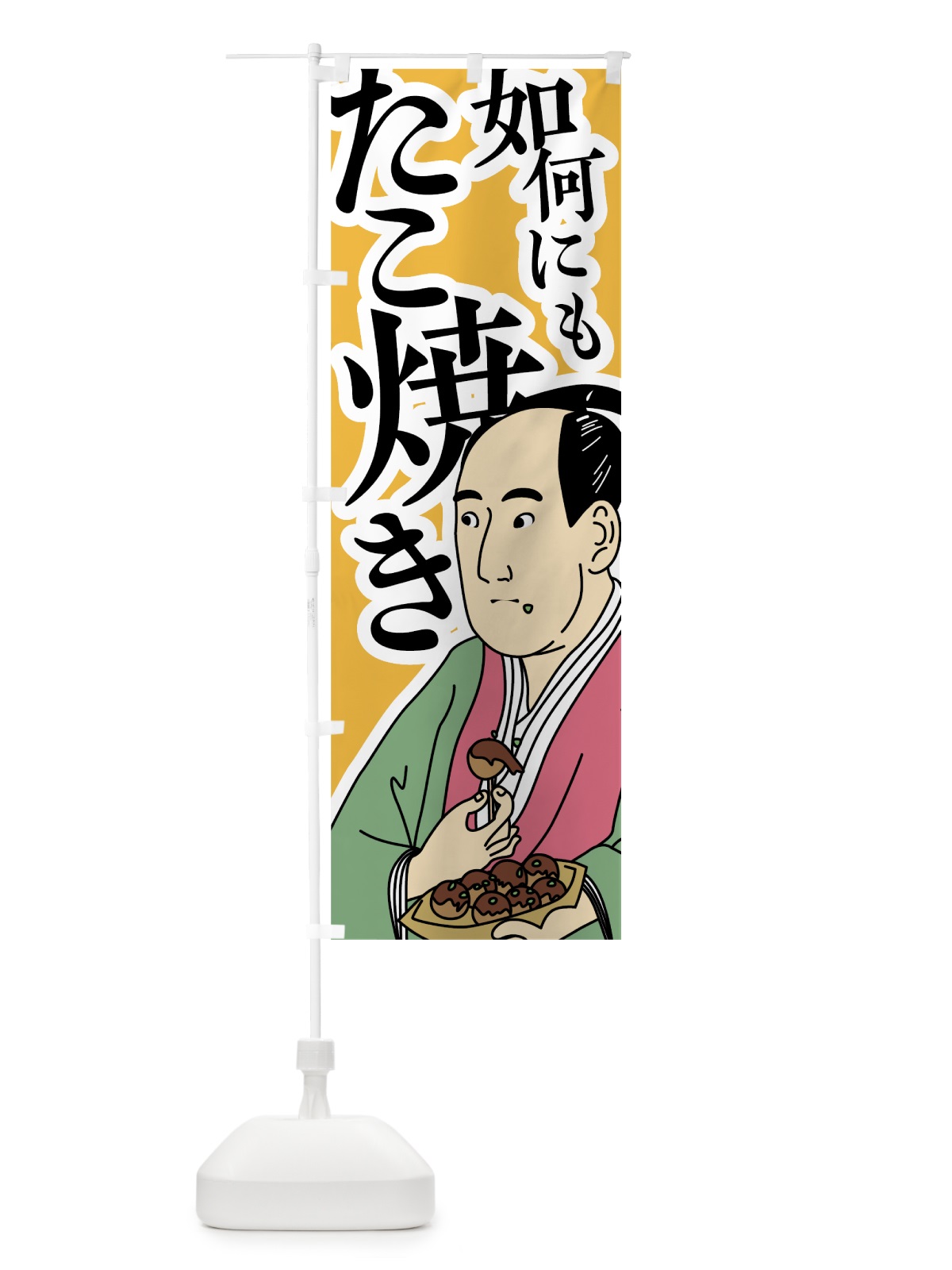 のぼり 如何にもたこ焼き のぼり旗 7872(デザイン【C】)