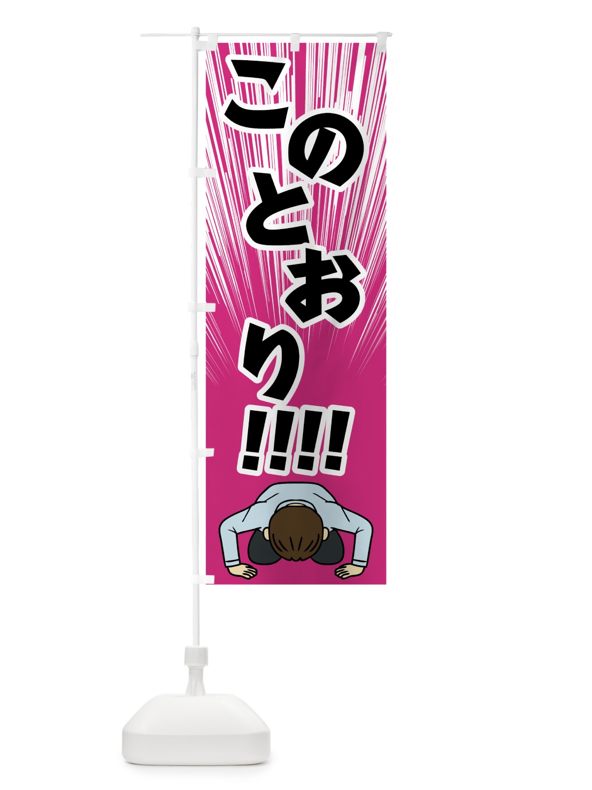 のぼり 謝罪 のぼり旗 7874(デザイン【B】)