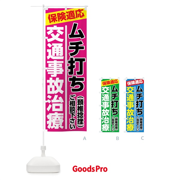 のぼり 交通事故治療 のぼり旗 7878