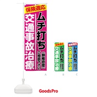 のぼり 交通事故治療 のぼり旗 7878