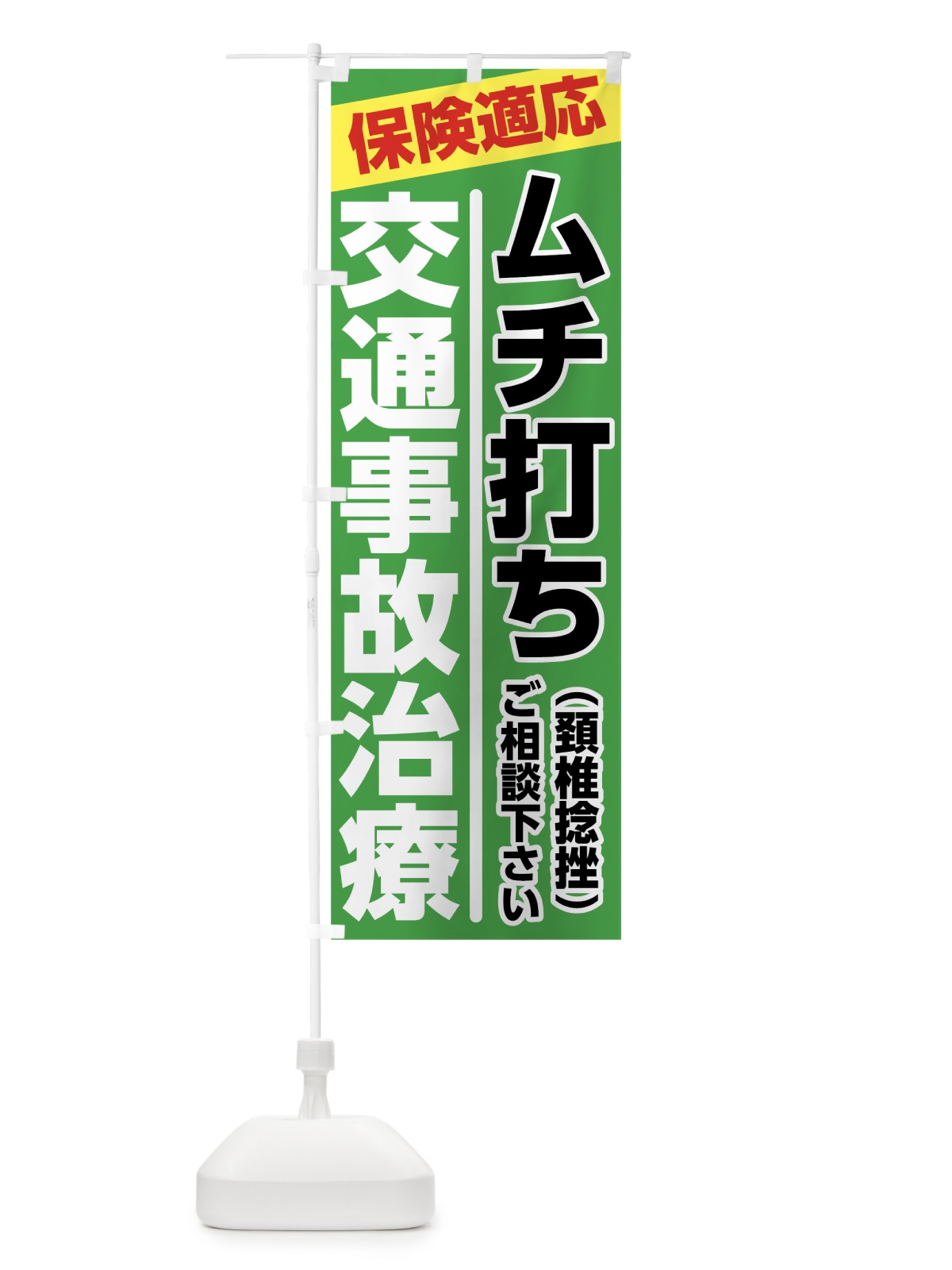 のぼり 交通事故治療 のぼり旗 7878(デザイン【B】)