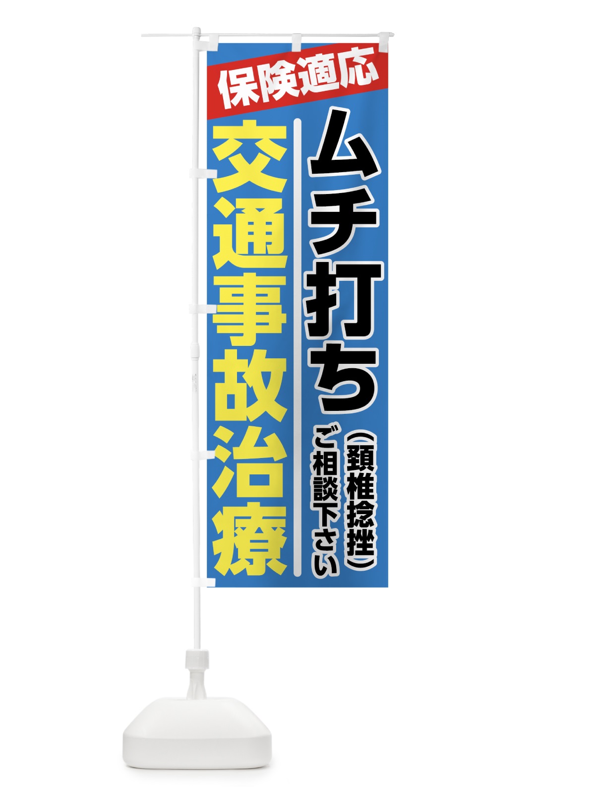 のぼり 交通事故治療 のぼり旗 7878(デザイン【C】)