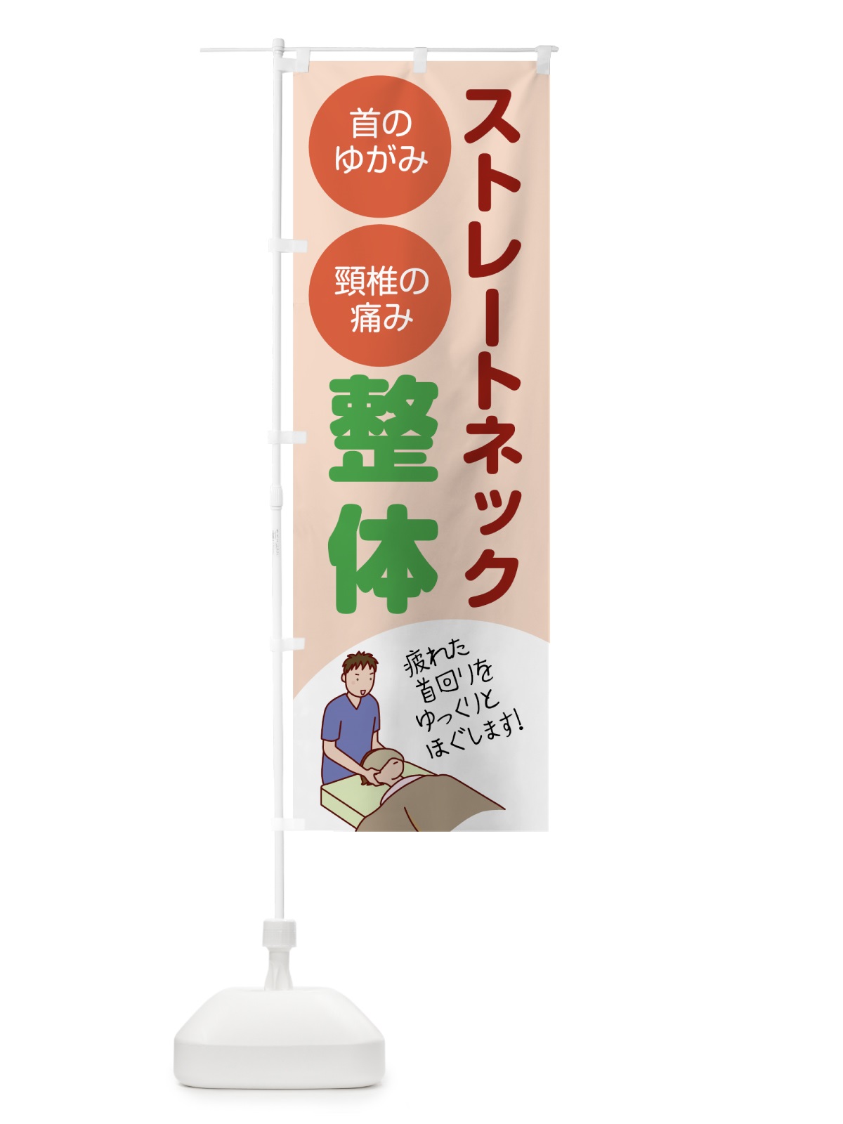 のぼり ストレートネック整体接骨院 のぼり旗 787A(デザイン【A】)