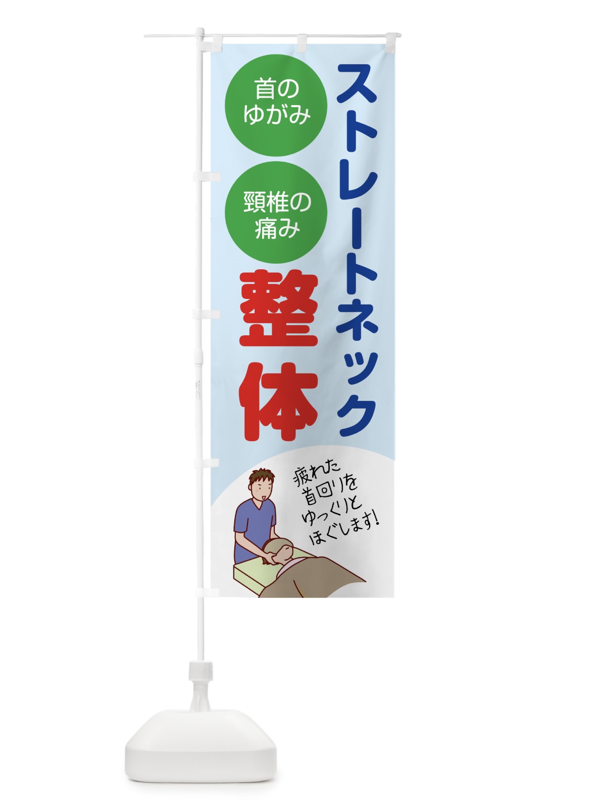 のぼり ストレートネック整体接骨院 のぼり旗 787A(デザイン【B】)