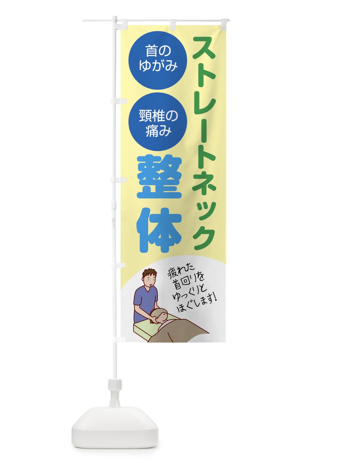 のぼり ストレートネック整体接骨院 のぼり旗 787A(デザイン【C】)