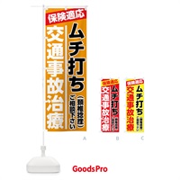 のぼり 交通事故治療 のぼり旗 787C