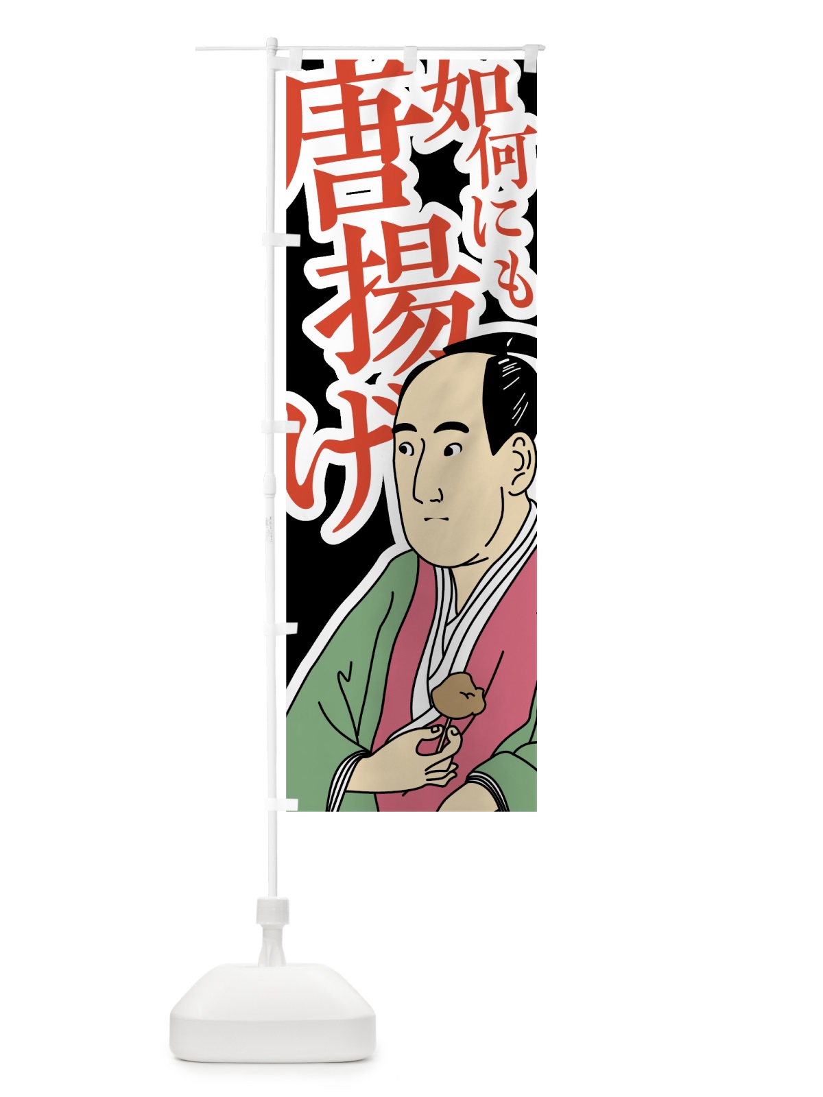 のぼり 如何にも唐揚げ のぼり旗 787G(デザイン【A】)