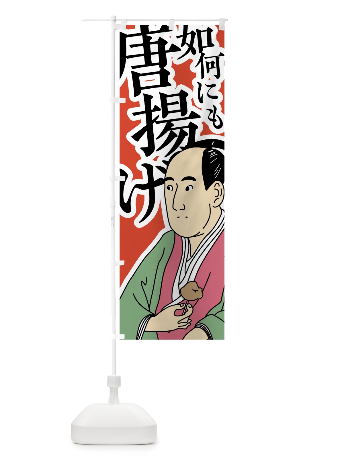 のぼり 如何にも唐揚げ のぼり旗 787G(デザイン【B】)