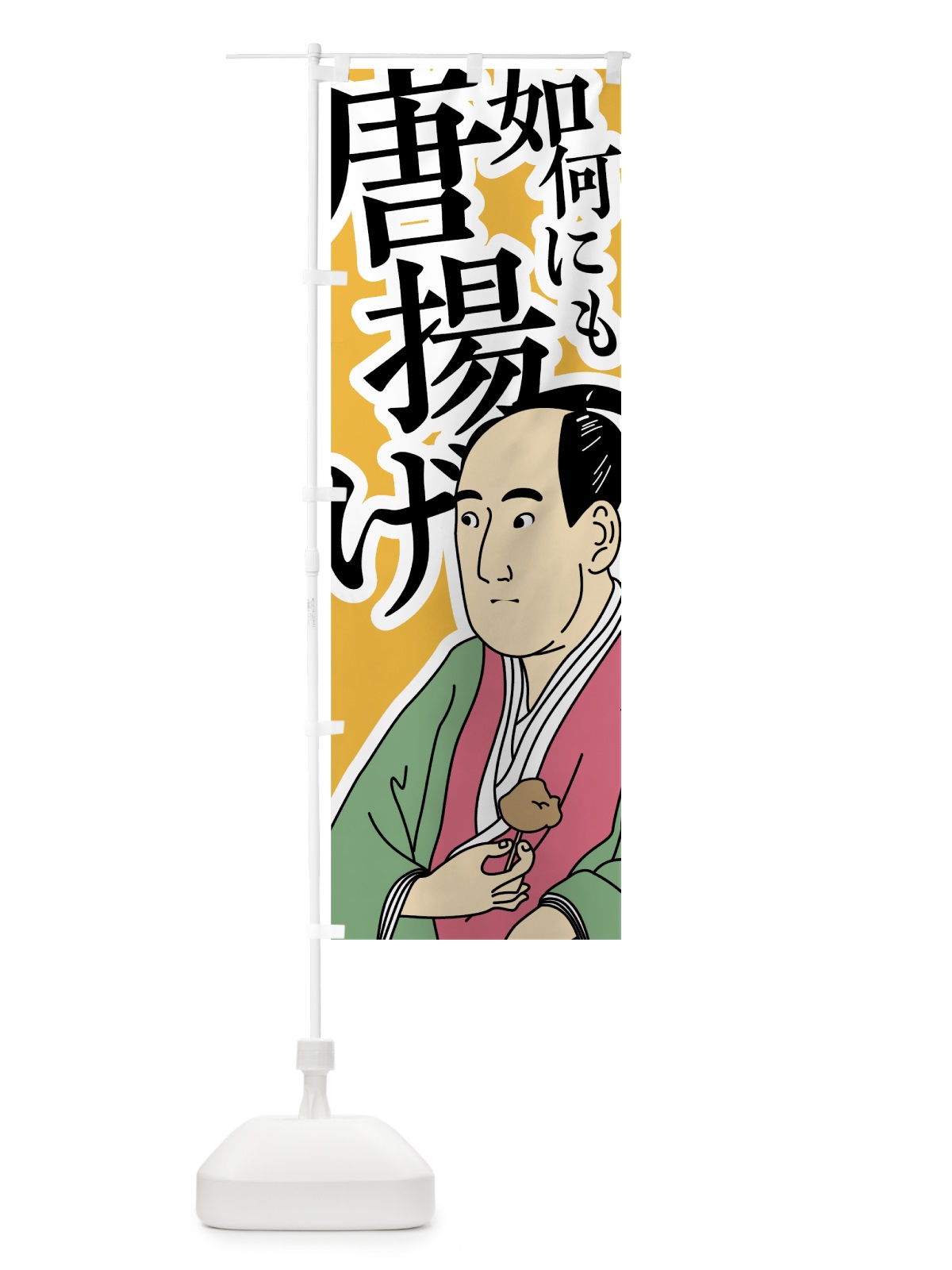 のぼり 如何にも唐揚げ のぼり旗 787G(デザイン【C】)