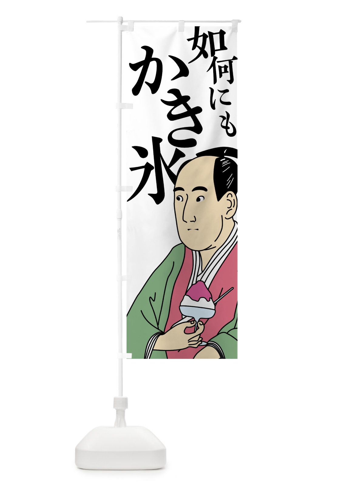 のぼり 如何にもかき氷 のぼり旗 787N(デザイン【A】)