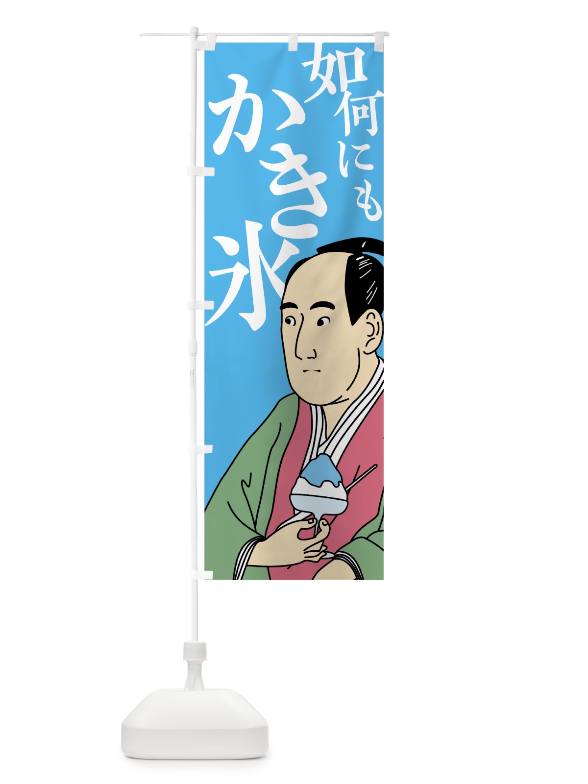 のぼり 如何にもかき氷 のぼり旗 787N(デザイン【B】)