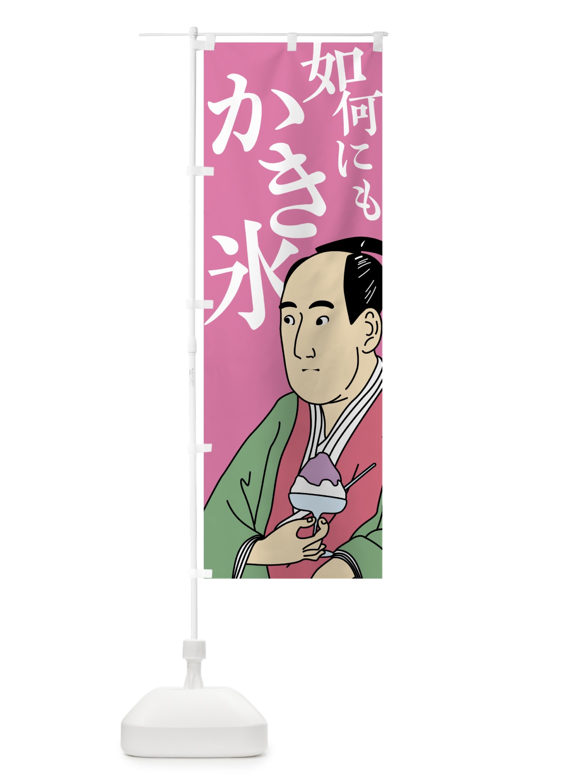 のぼり 如何にもかき氷 のぼり旗 787N(デザイン【C】)