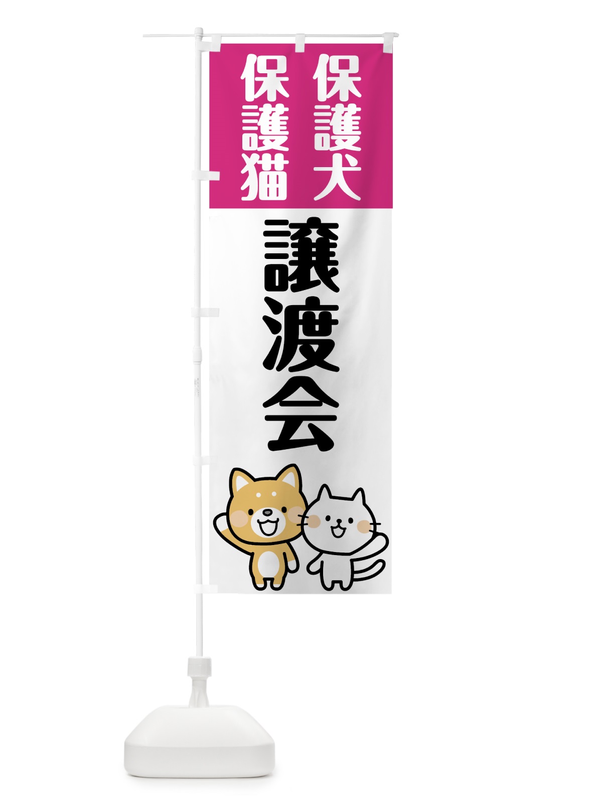 のぼり 保護犬譲渡会 のぼり旗 787T(デザイン【A】)