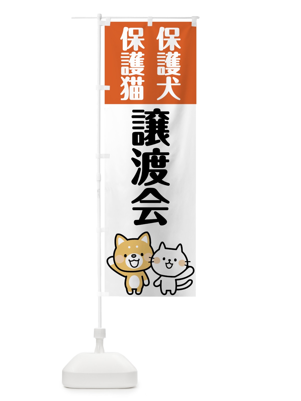 のぼり 保護犬譲渡会 のぼり旗 787T(デザイン【B】)