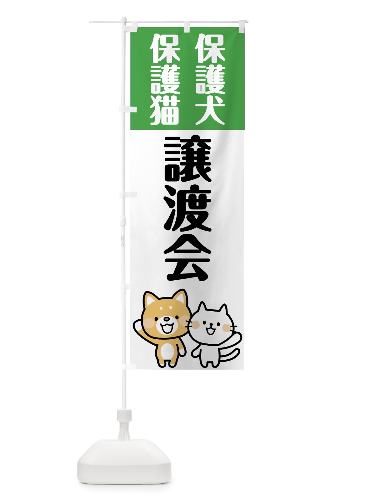 のぼり 保護犬譲渡会 のぼり旗 787T(デザイン【C】)
