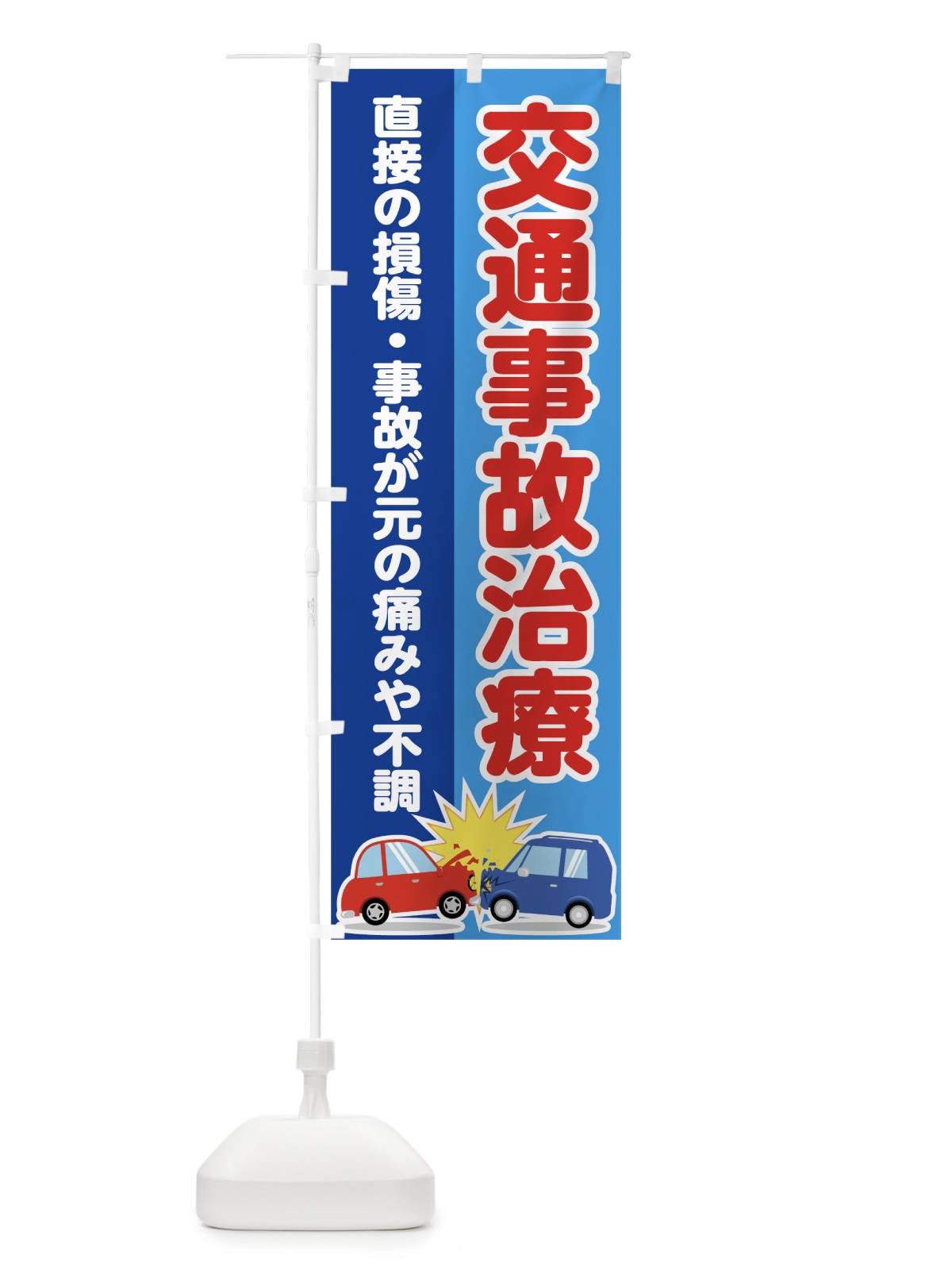 のぼり 交通事故治療 のぼり旗 787U(デザイン【A】)