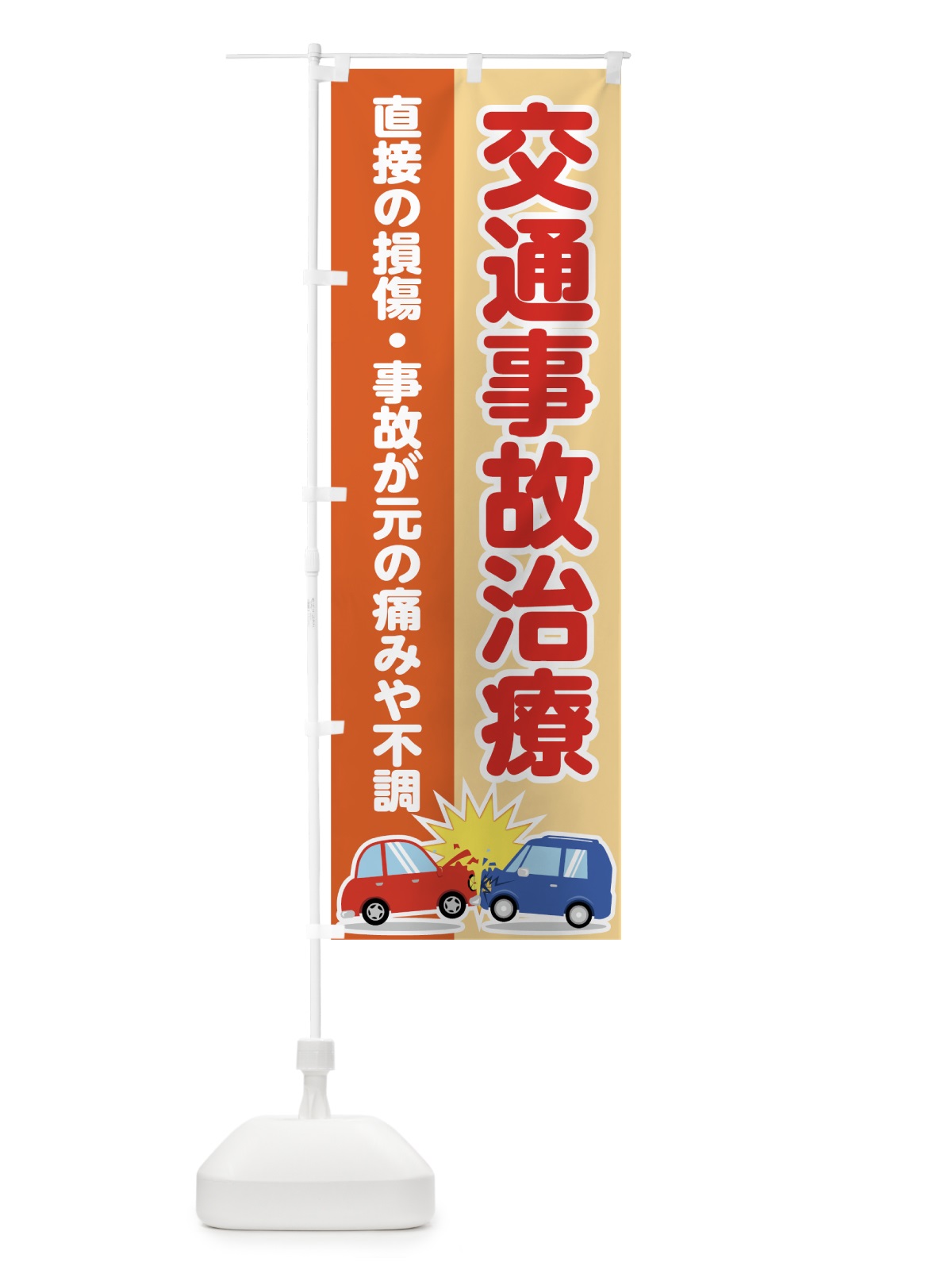 のぼり 交通事故治療 のぼり旗 787U(デザイン【B】)