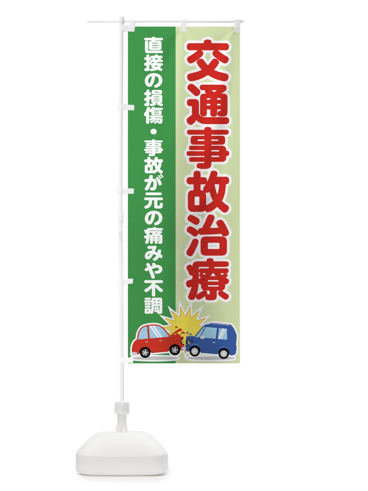 のぼり 交通事故治療 のぼり旗 787U(デザイン【C】)