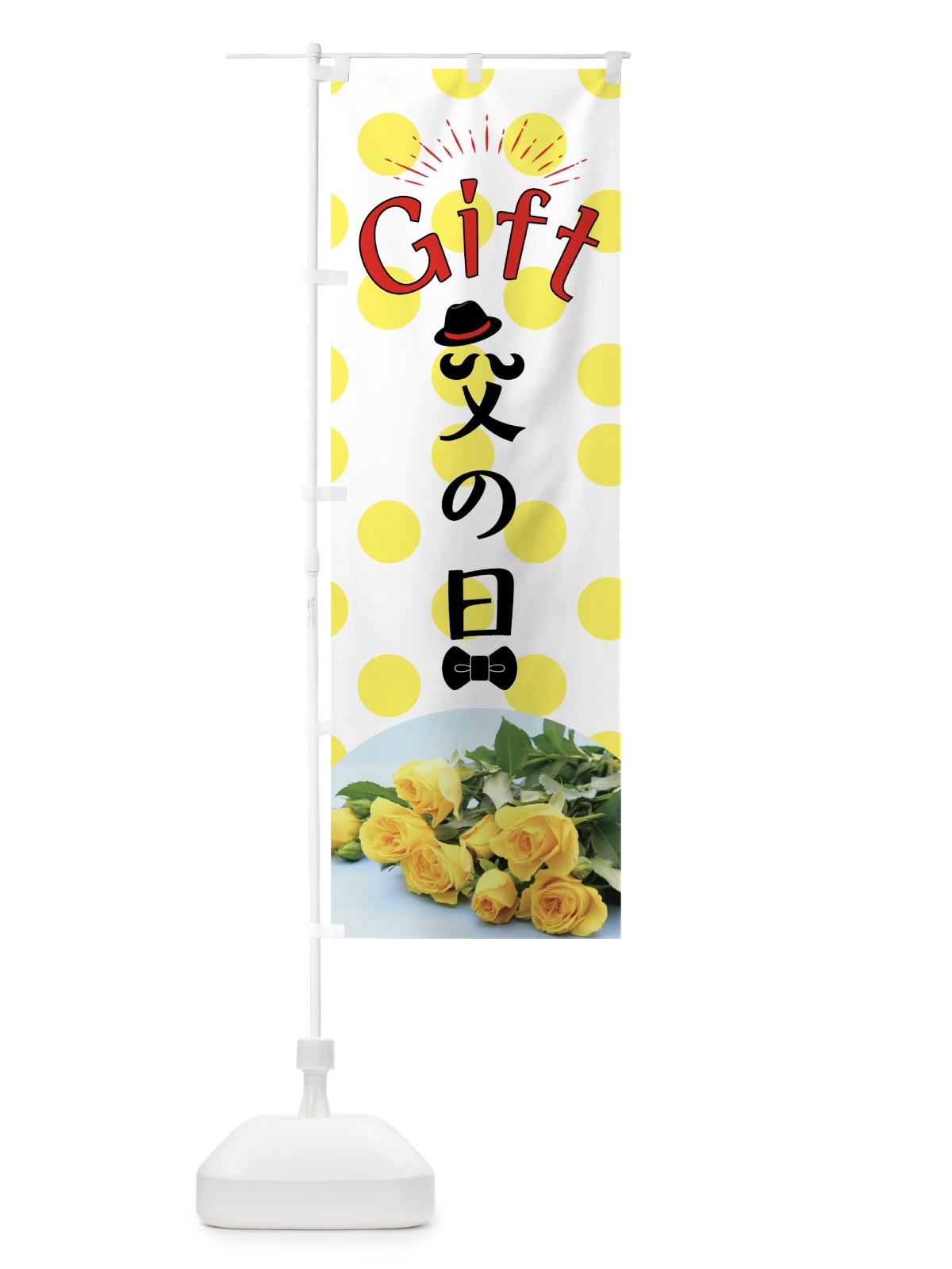 のぼり 父の日ギフト のぼり旗 7882(デザイン【C】)