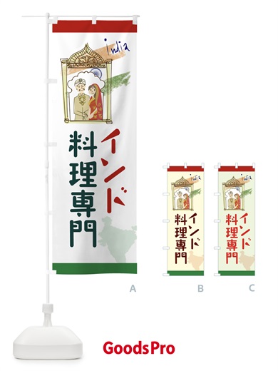 のぼり インド料理専門 のぼり旗 7883