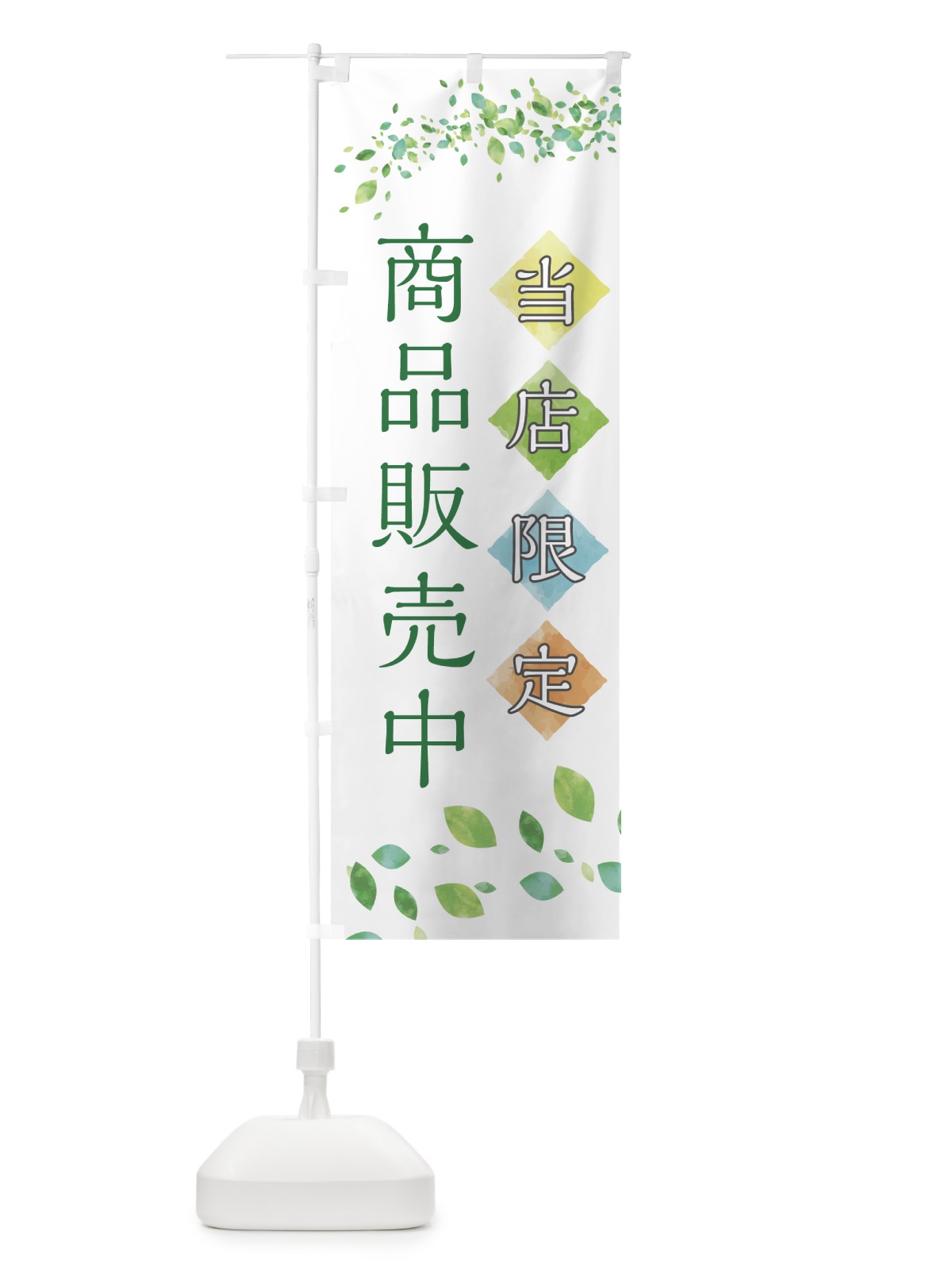 のぼり 当店限定商品販売中 のぼり旗 7885(デザイン【A】)