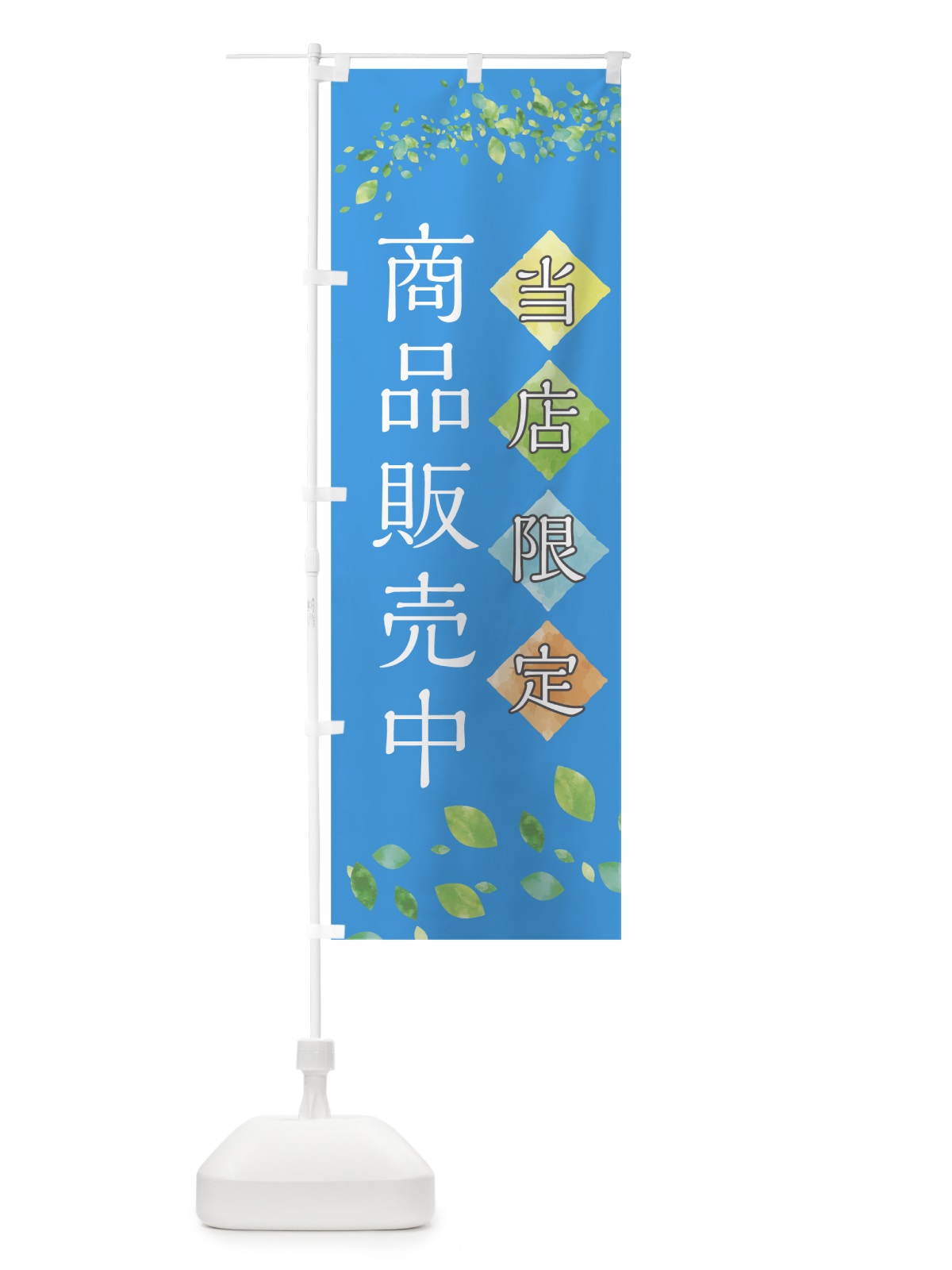 のぼり 当店限定商品販売中 のぼり旗 7885(デザイン【B】)