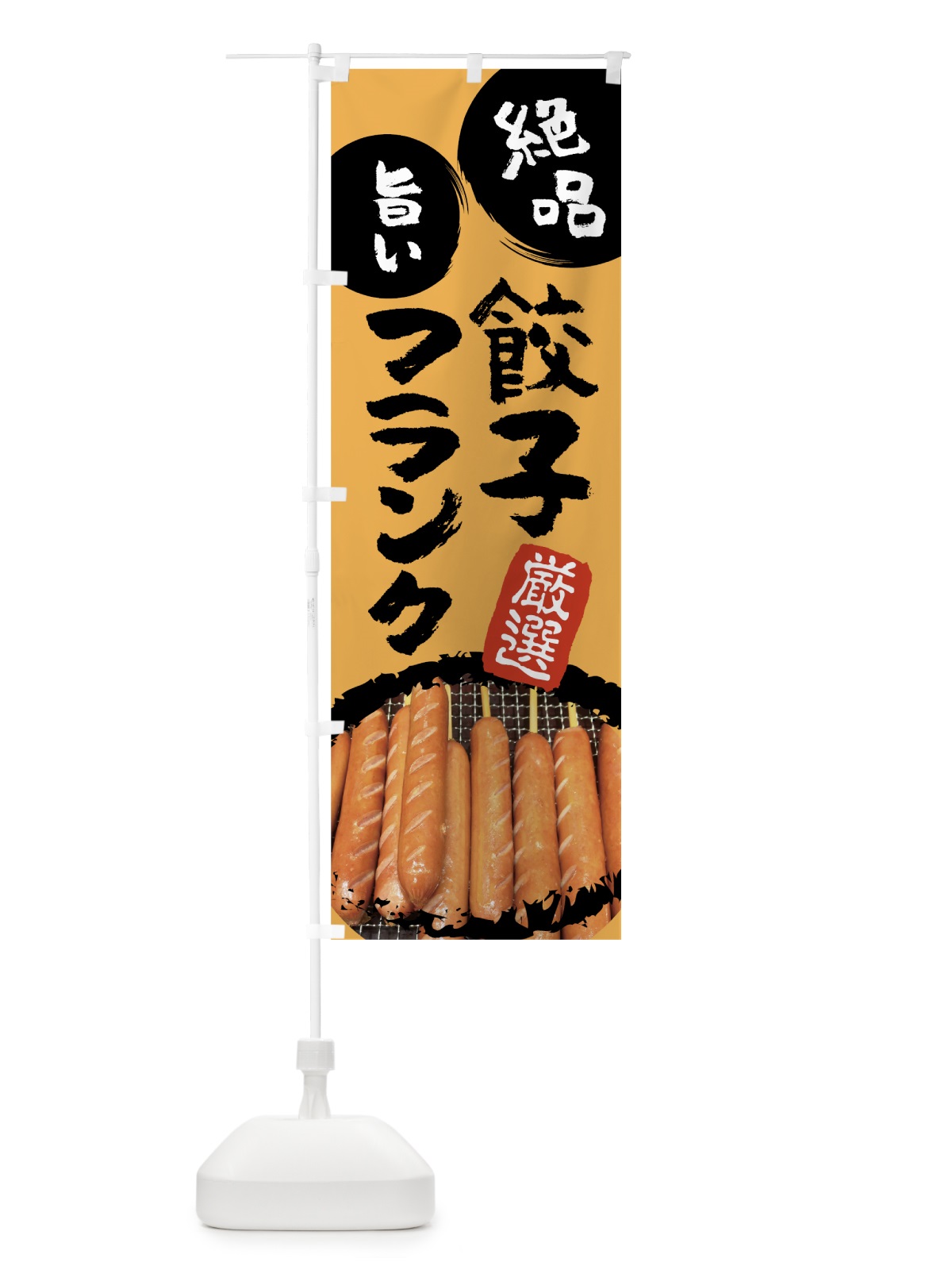 のぼり 餃子フランク のぼり旗 788F(デザイン【A】)