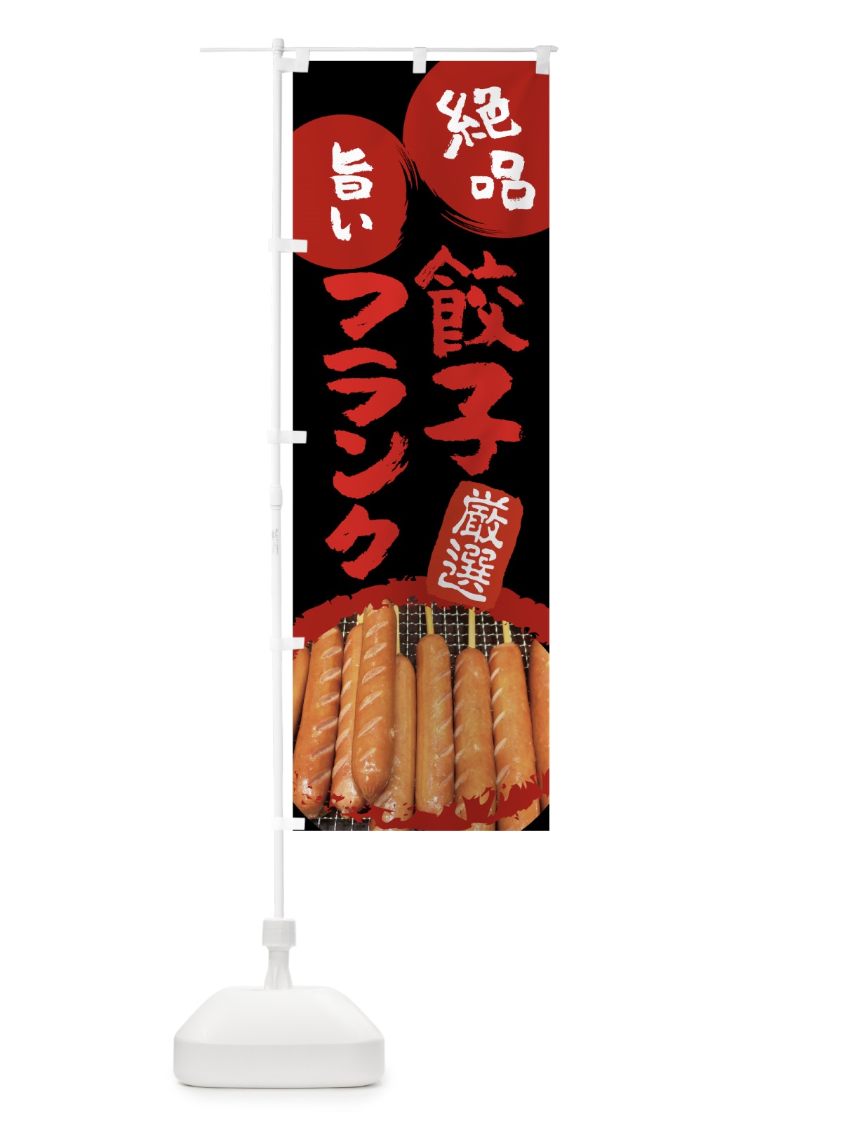 のぼり 餃子フランク のぼり旗 788F(デザイン【B】)