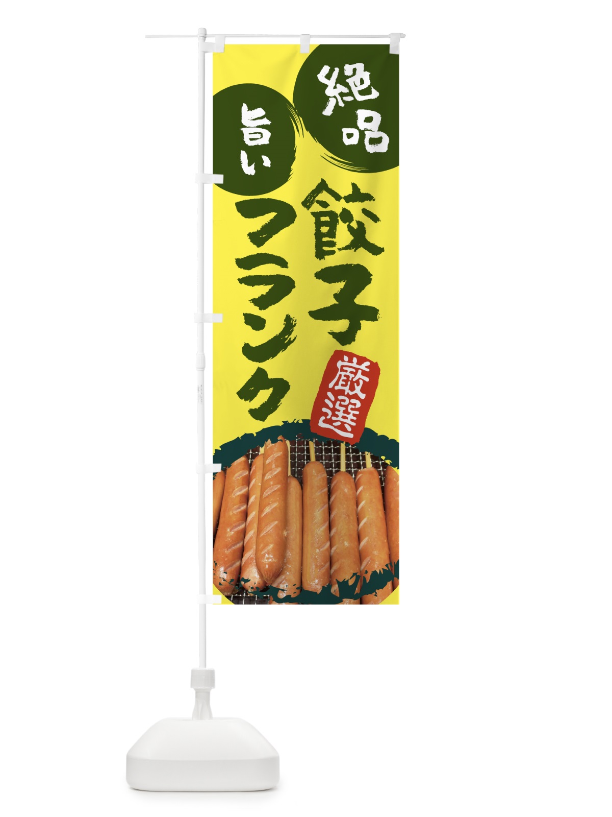 のぼり 餃子フランク のぼり旗 788F(デザイン【C】)