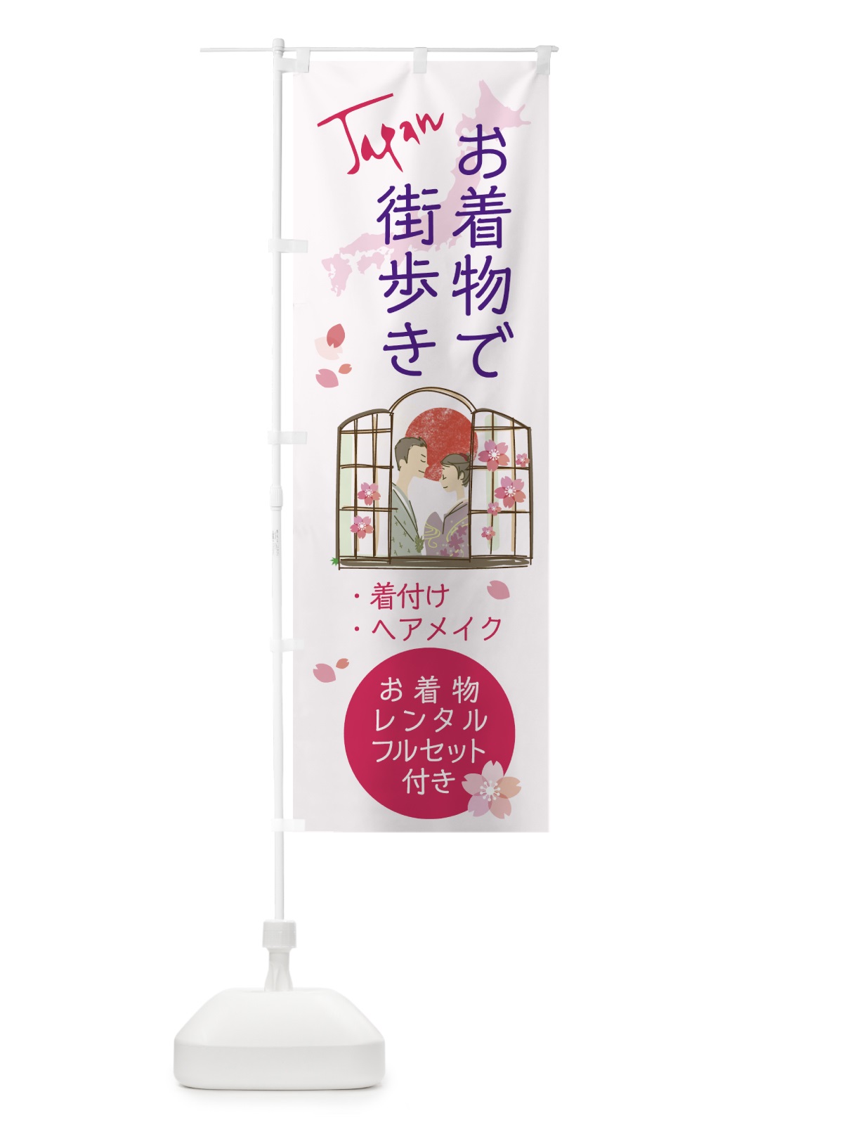 のぼり きものレンタル のぼり旗 788G(デザイン【B】)