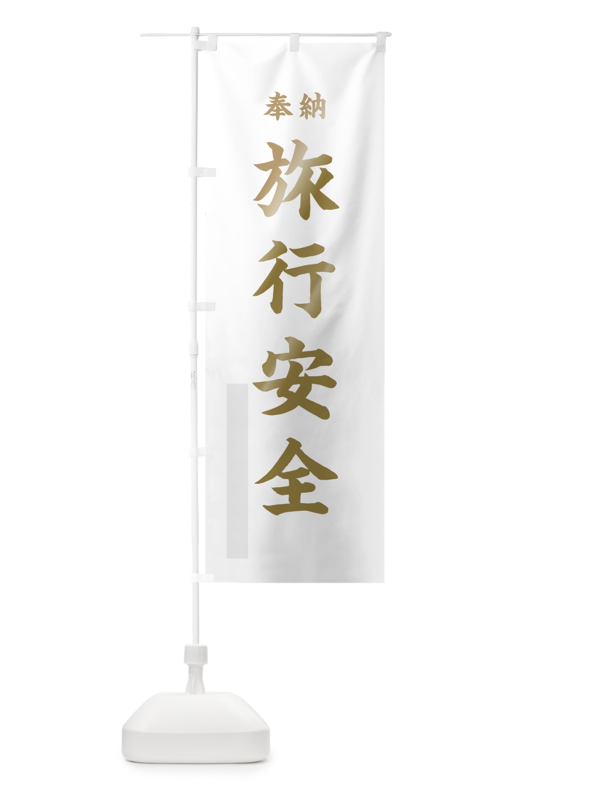 のぼり 旅行安全 のぼり旗 788U(デザイン【B】)
